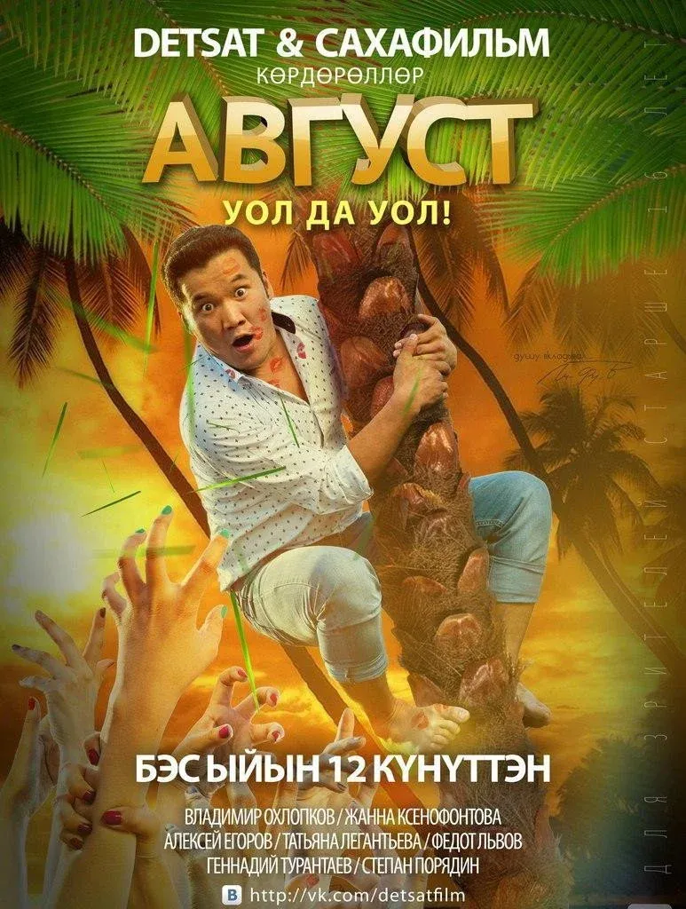 Постер фильма Август