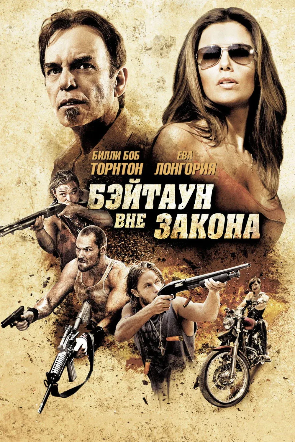 Постер фильма Бэйтаун вне закона