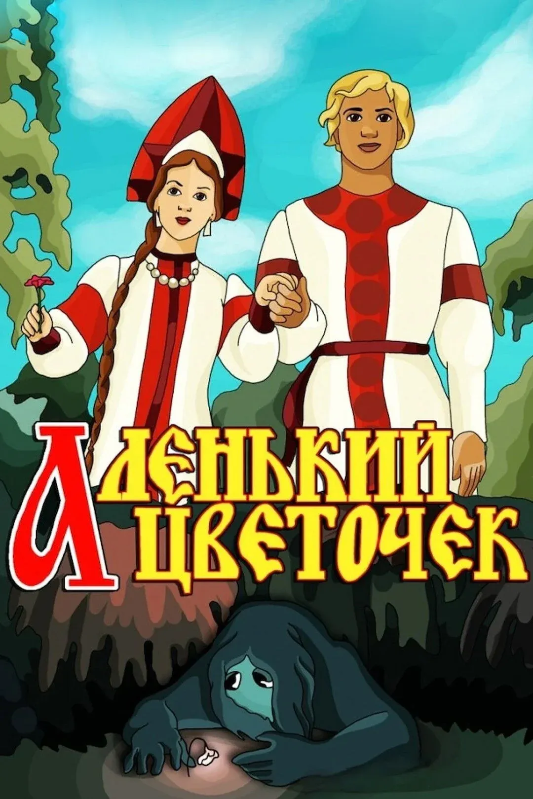 Постер фильма Аленький цветочек