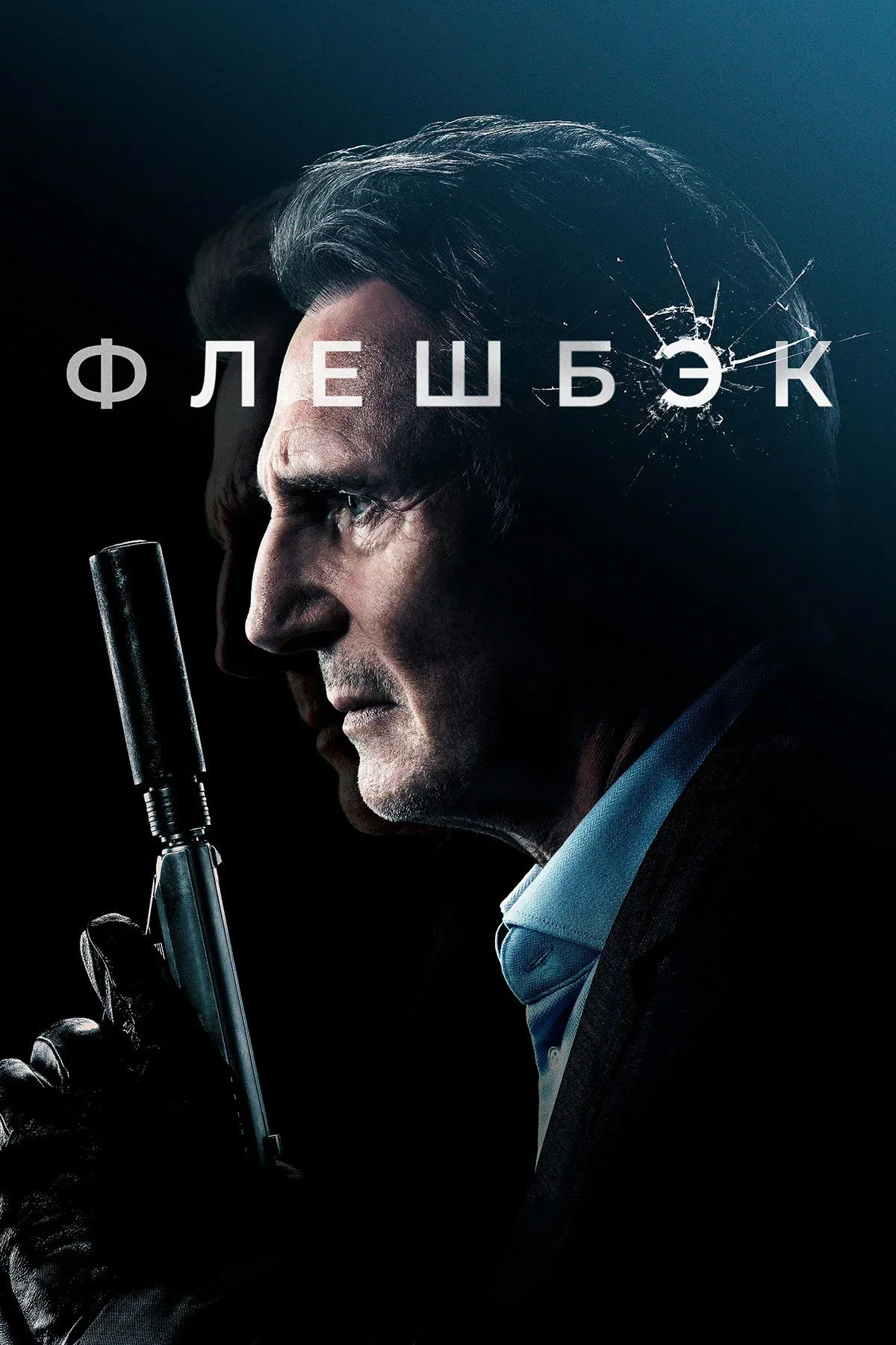 Постер фильма Флешбэк