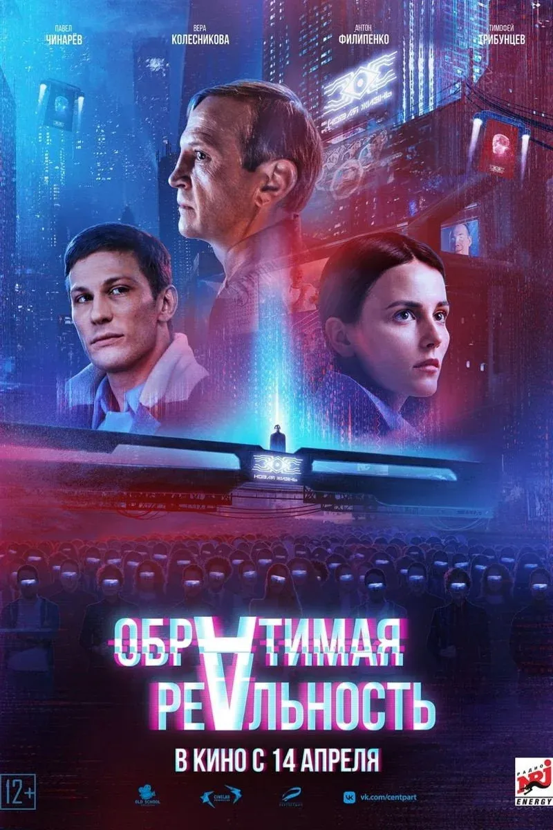 Постер фильма Обратимая реальность