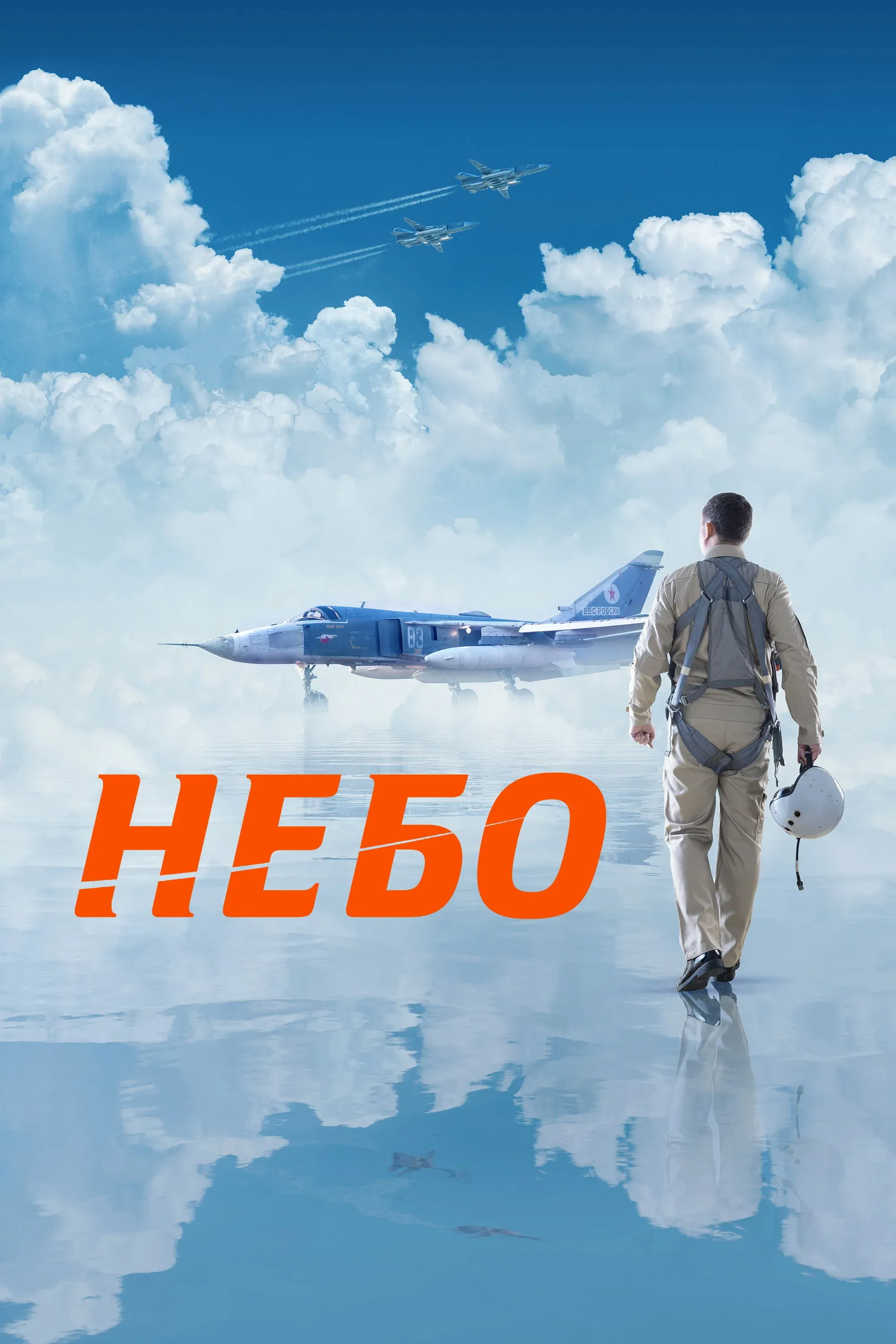 Постер фильма Небо