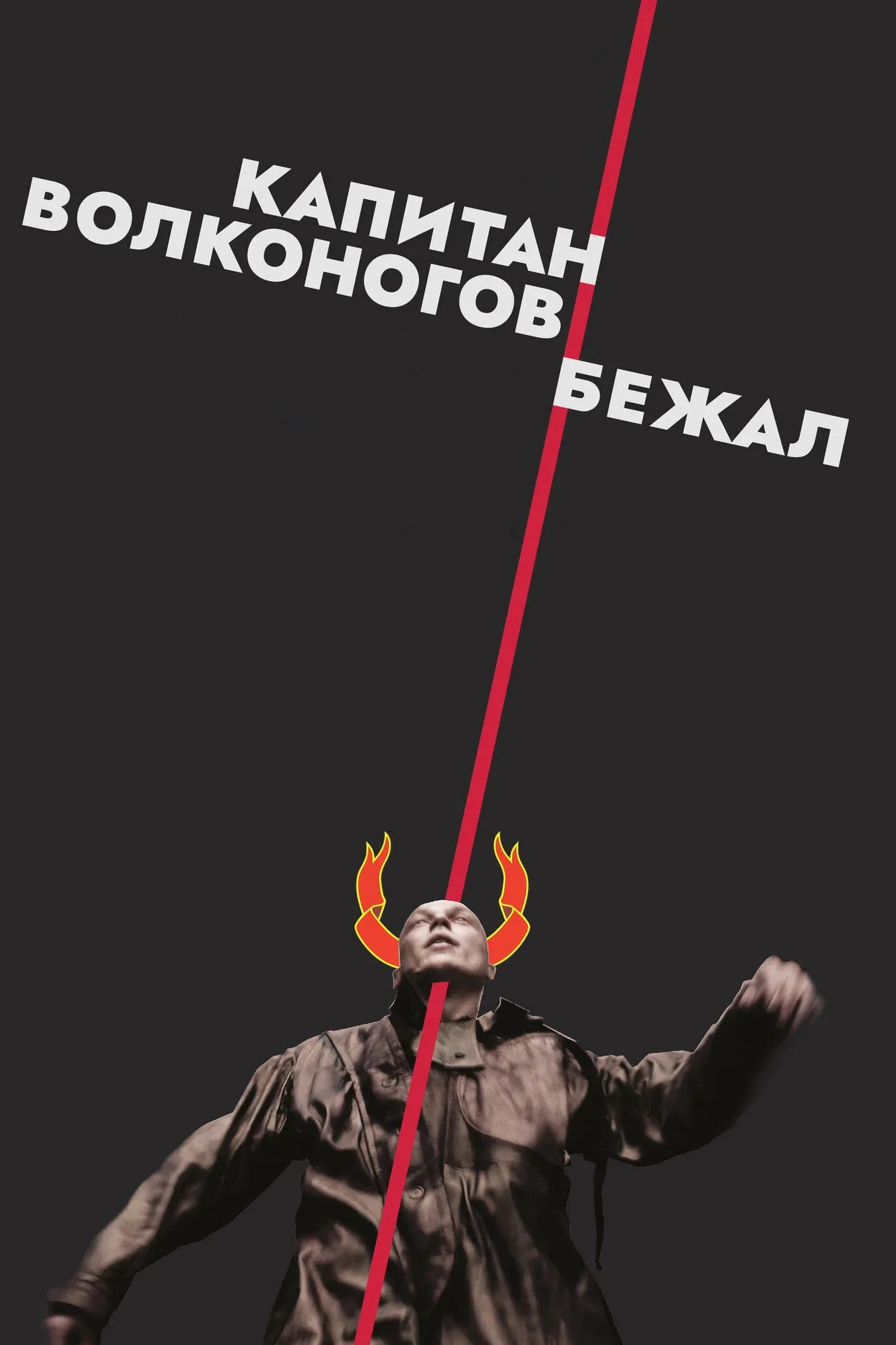 Постер фильма Капитан Волконогов бежал