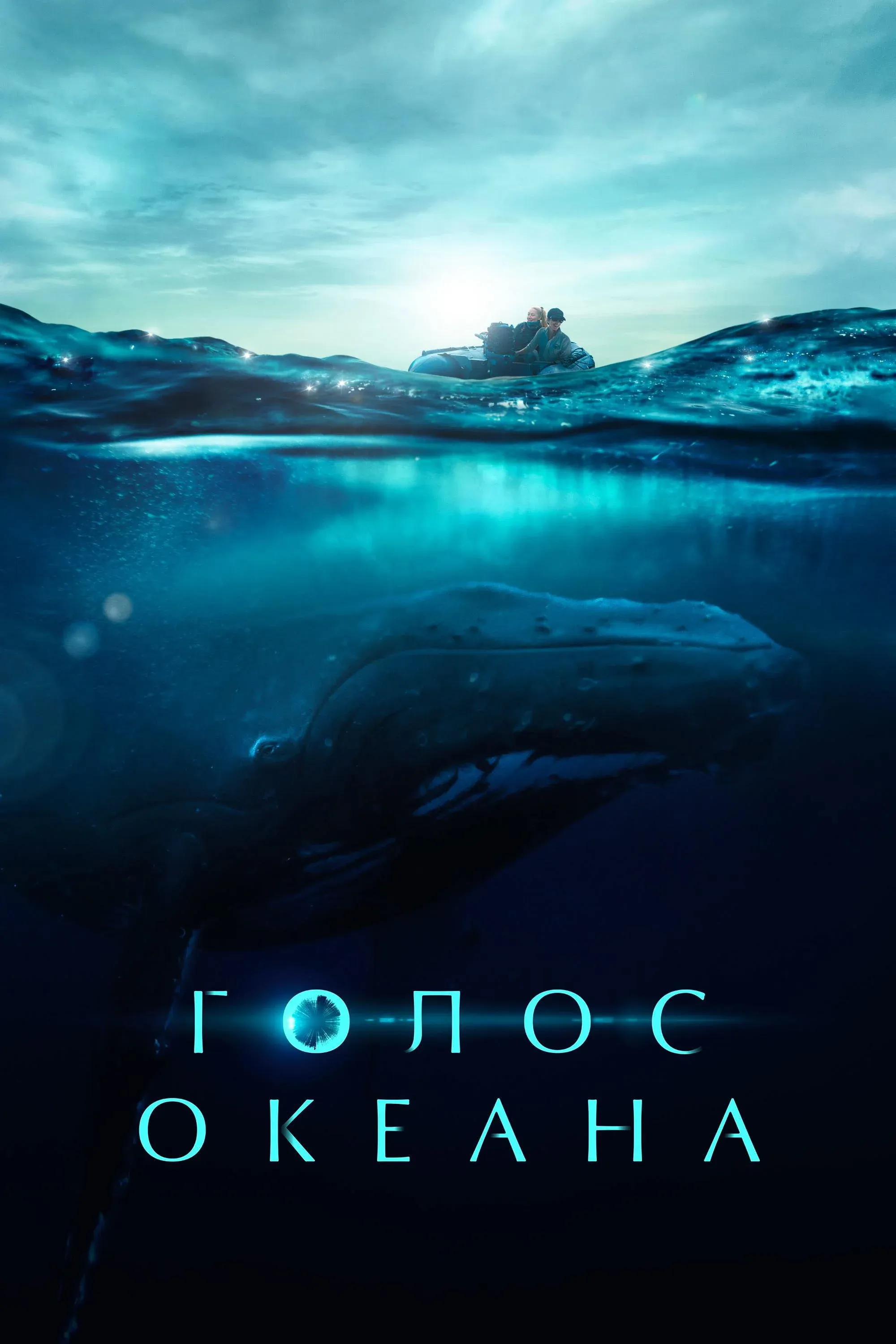 Постер фильма Голос океана
