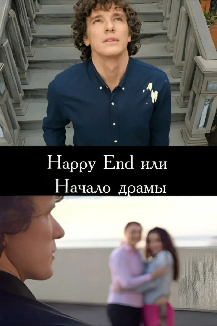 Постер фильма Happy End или начало драмы