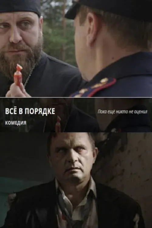 Постер фильма Все в порядке