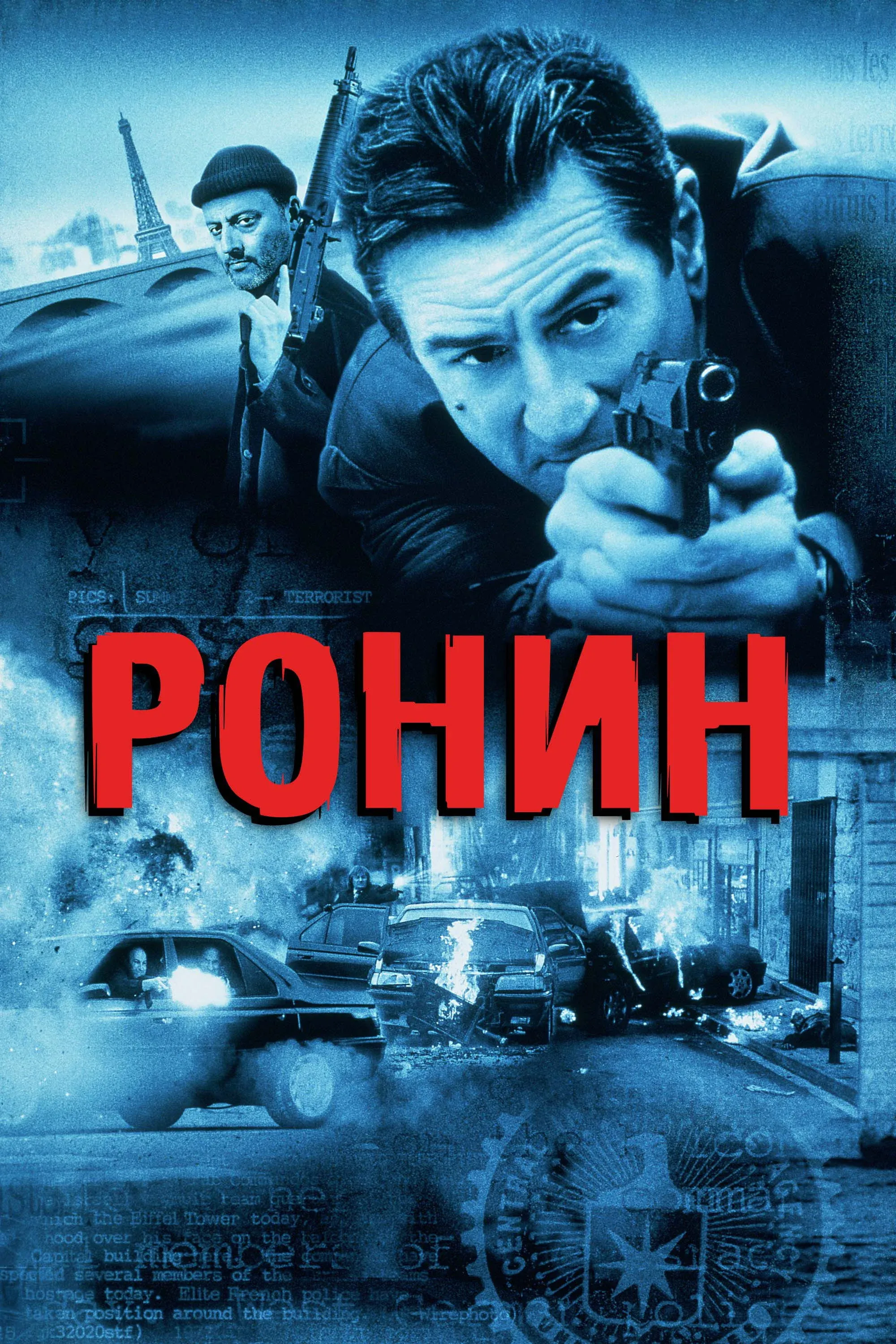 Постер фильма Ронин