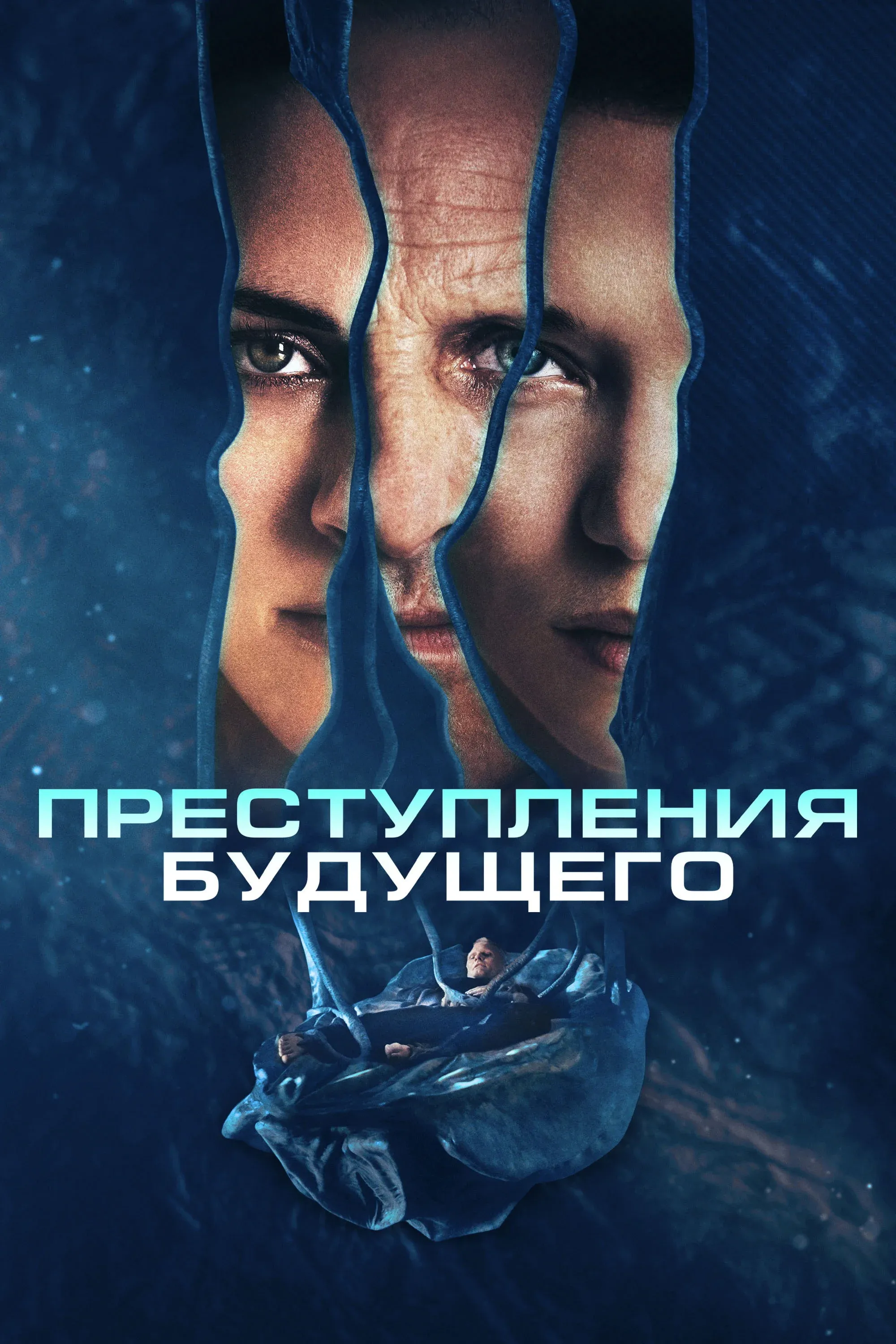 Постер фильма Преступления будущего