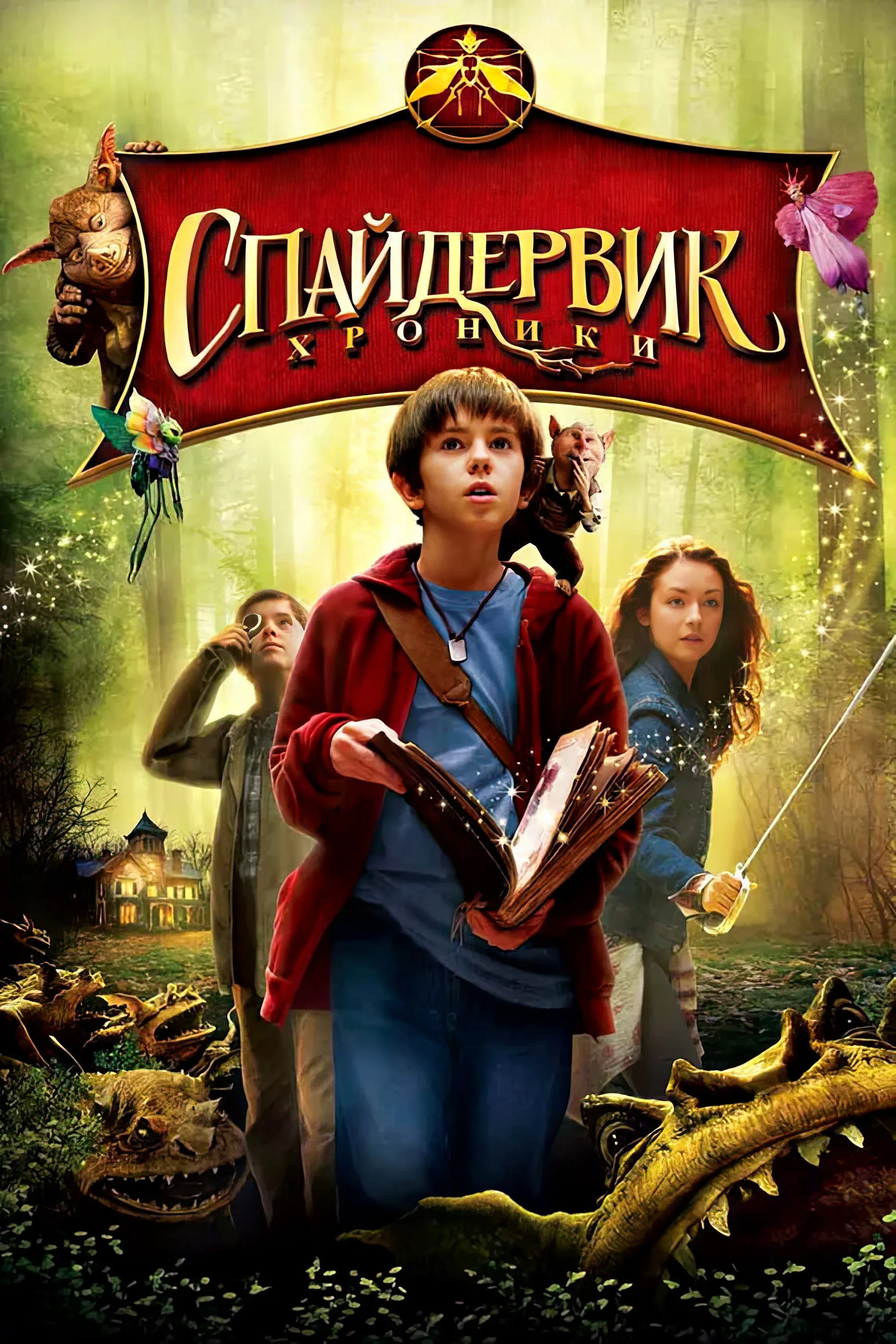 Постер фильма Спайдервик: Хроники