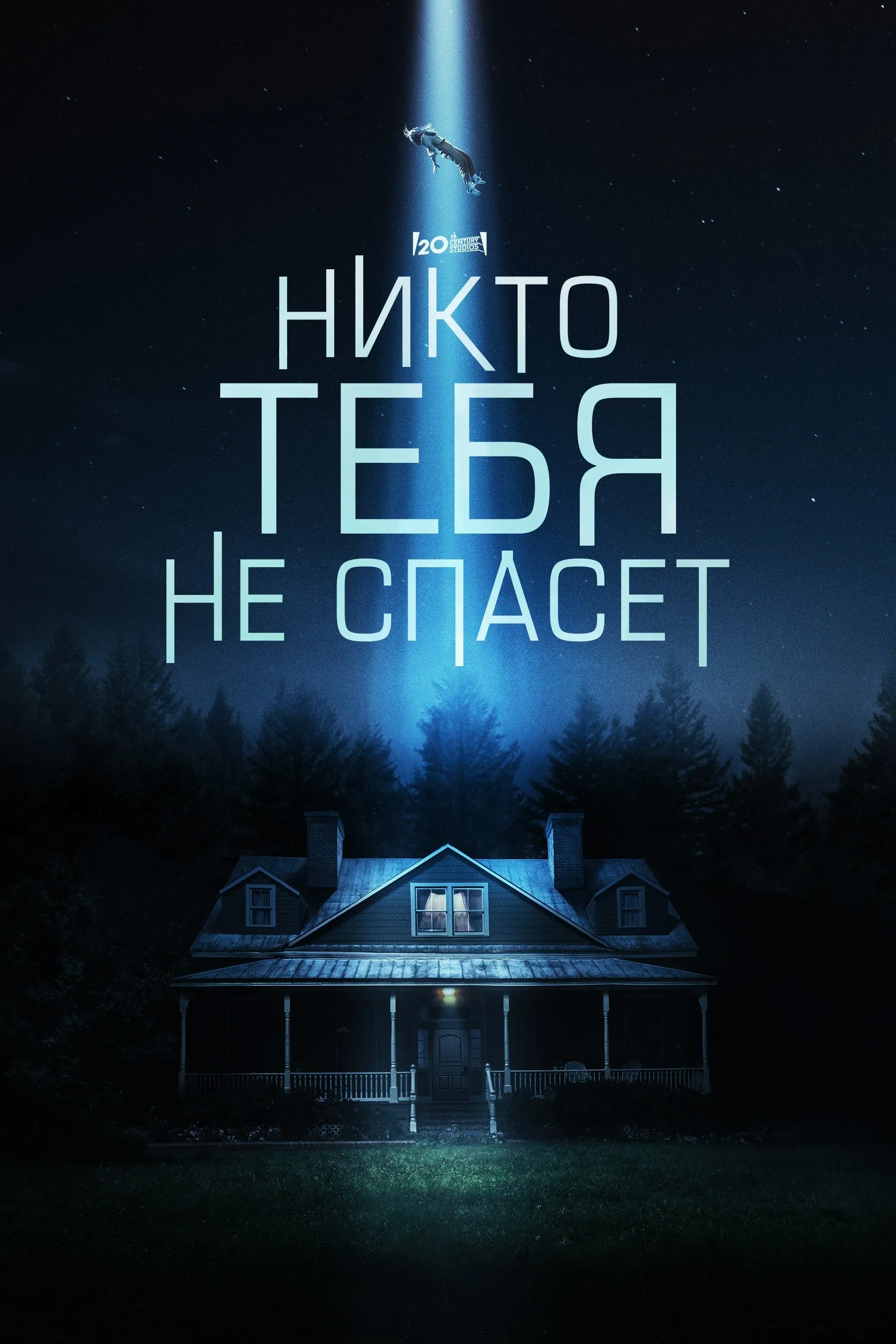 Постер фильма Никто тебя не спасёт