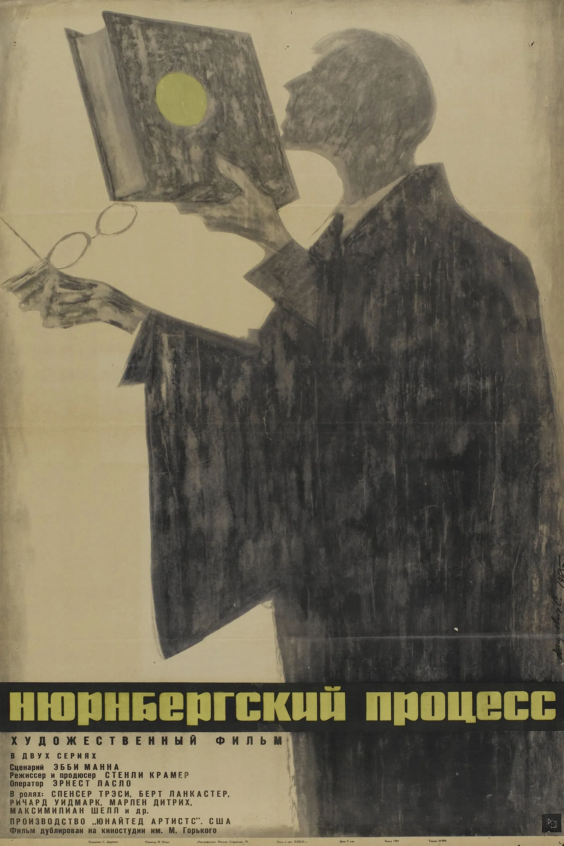 Постер фильма Нюрнбергский процесс