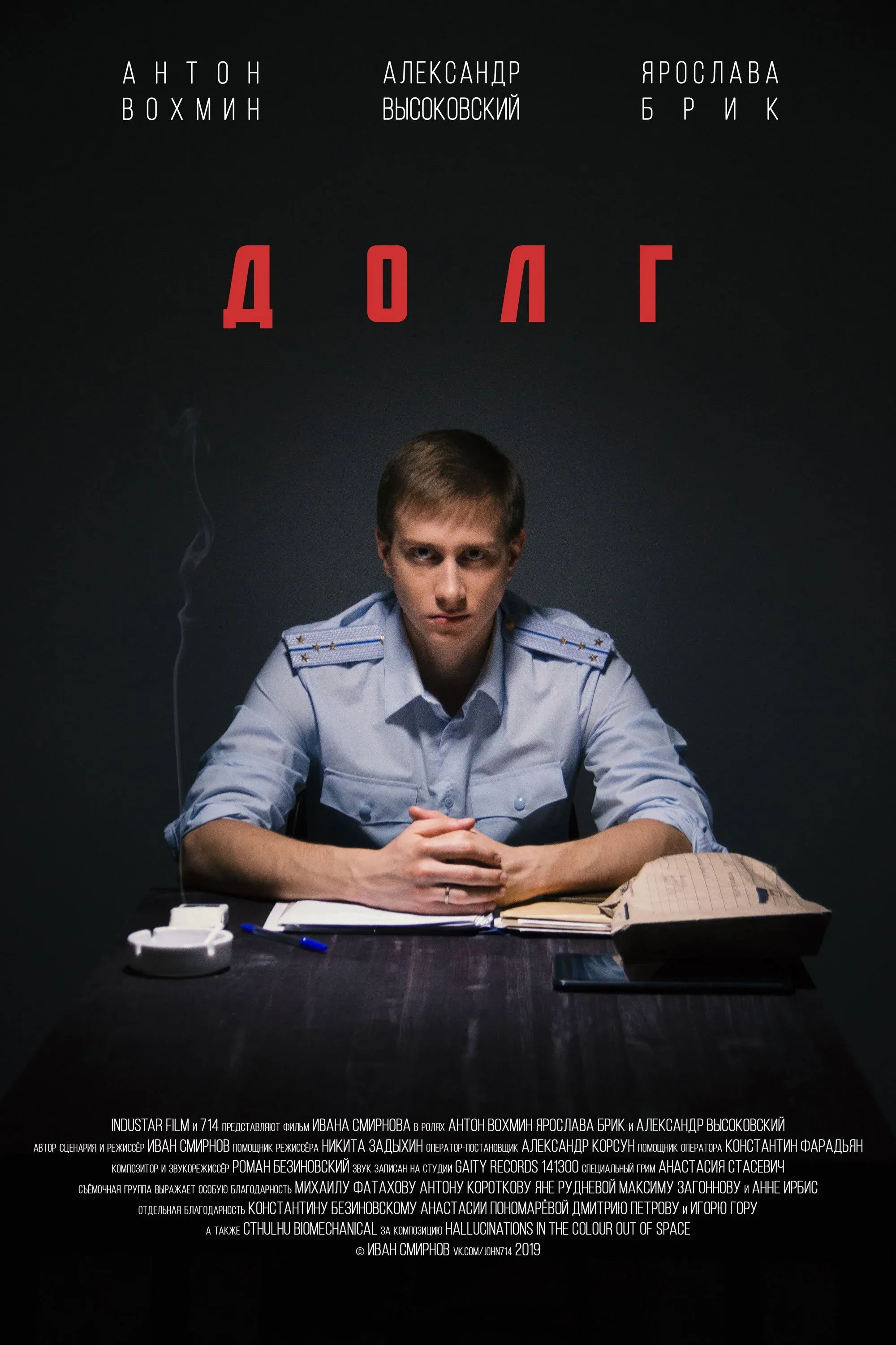 Постер фильма Долг
