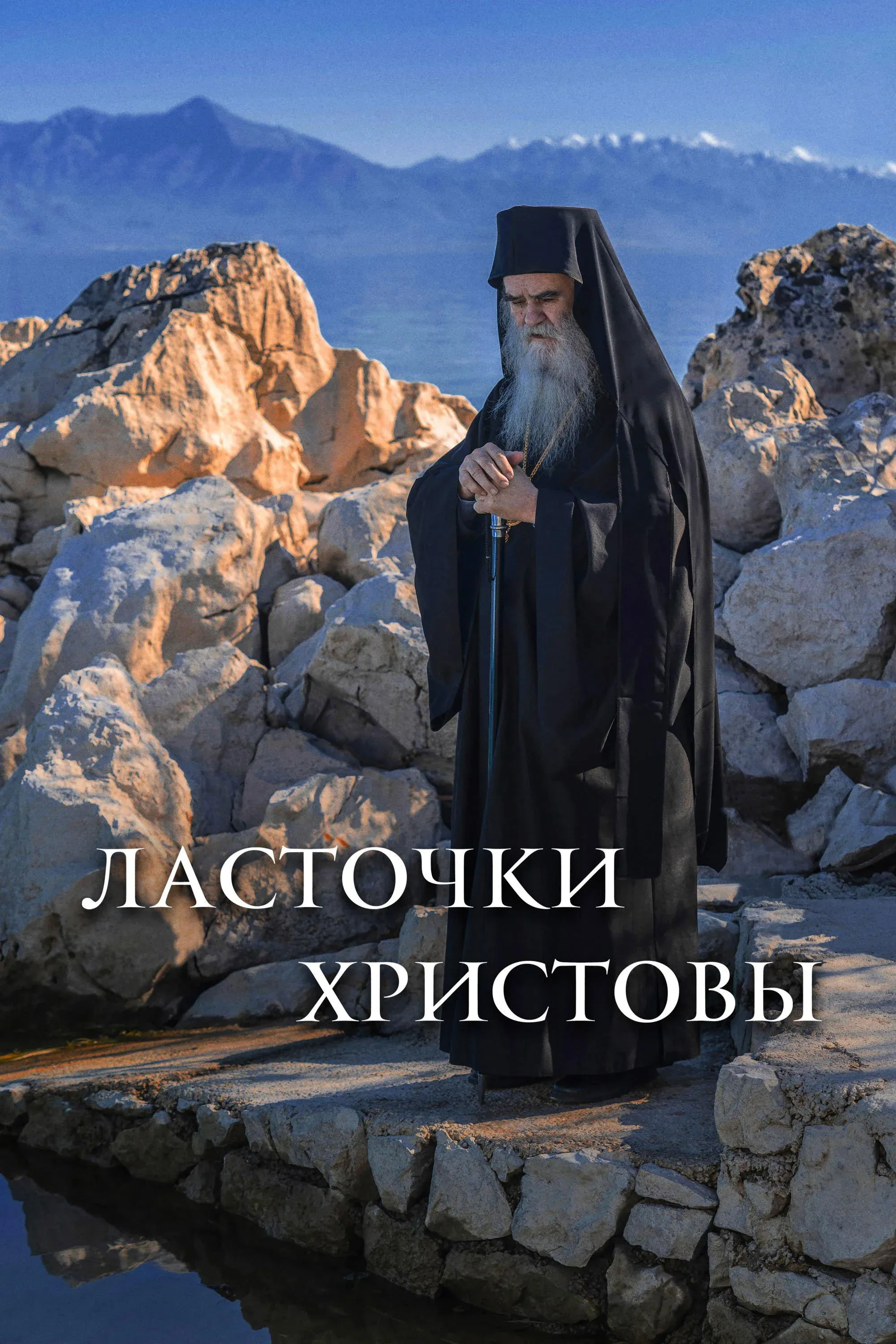 Постер фильма Ласточки Христовы