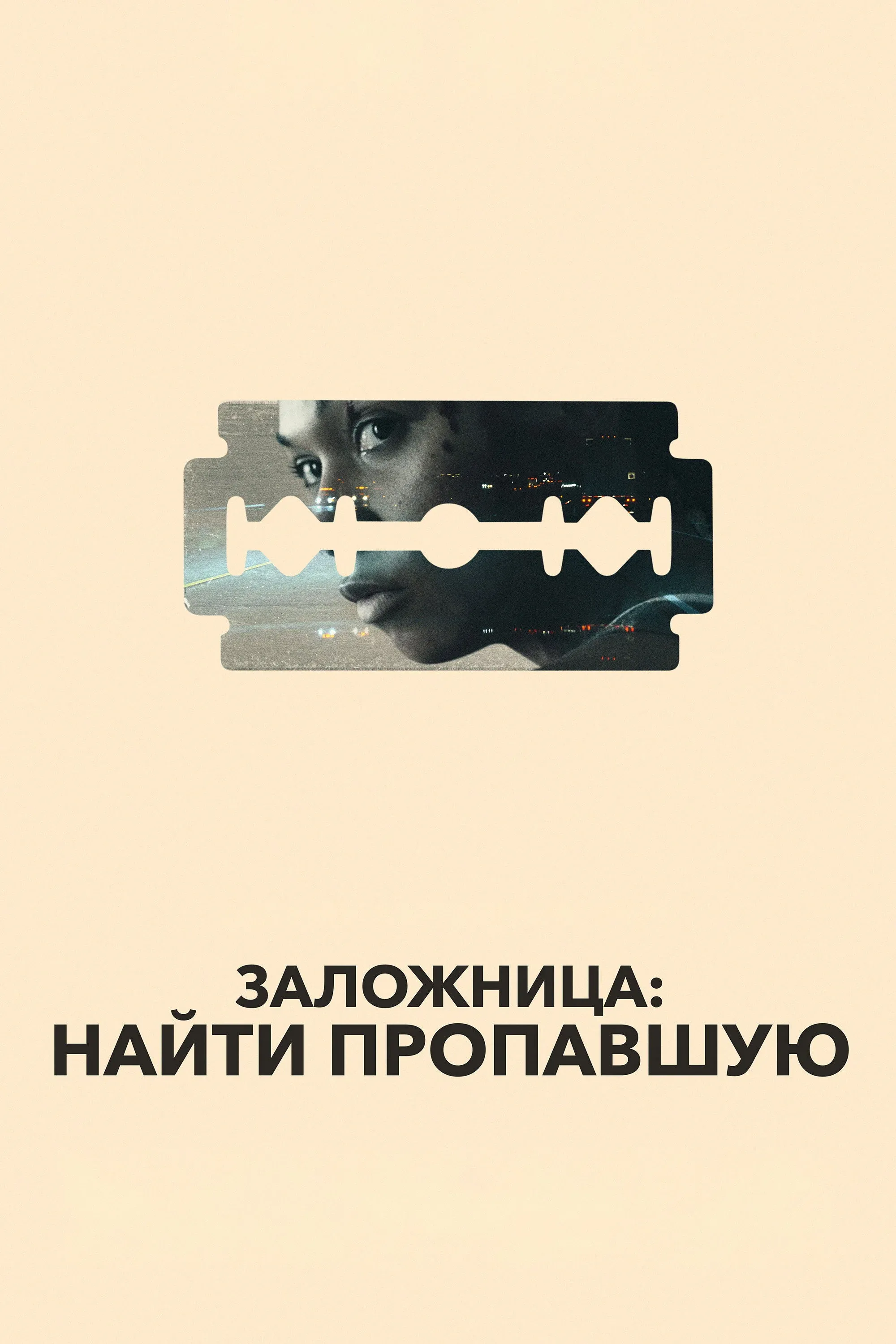 Постер фильма Заложница: Найти пропавшую