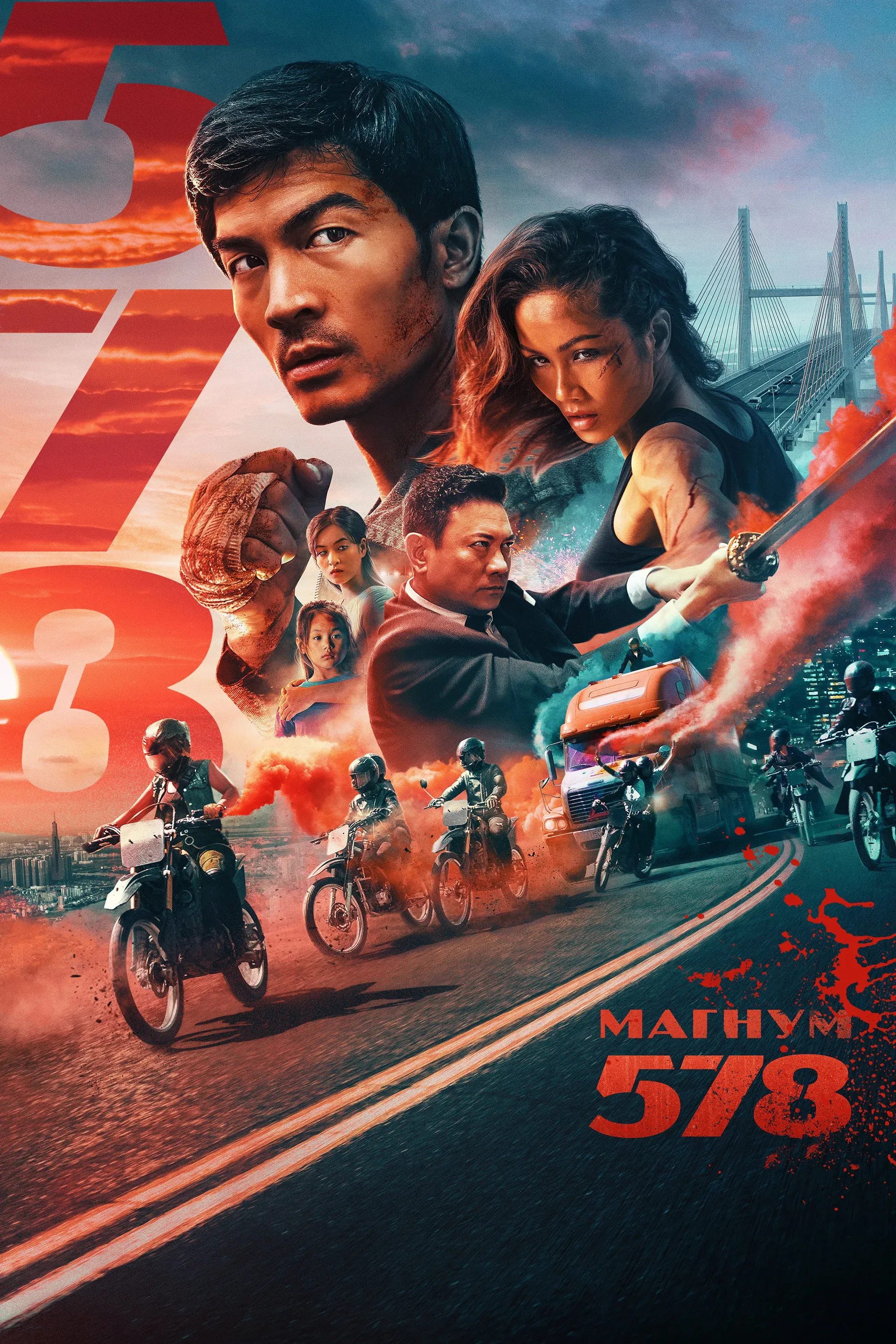 Постер фильма Магнум 578