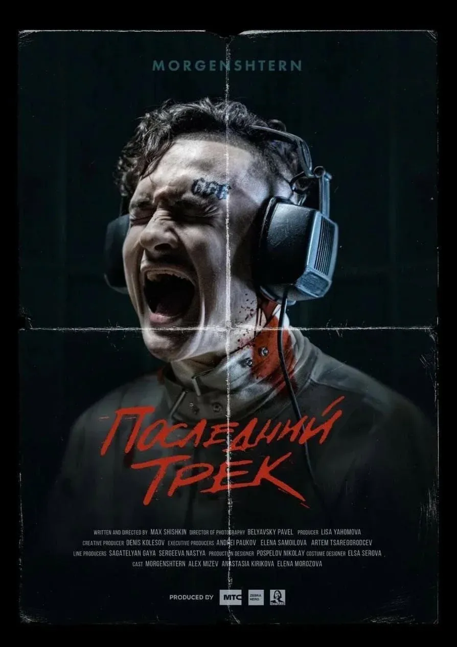 Постер фильма Последний трек