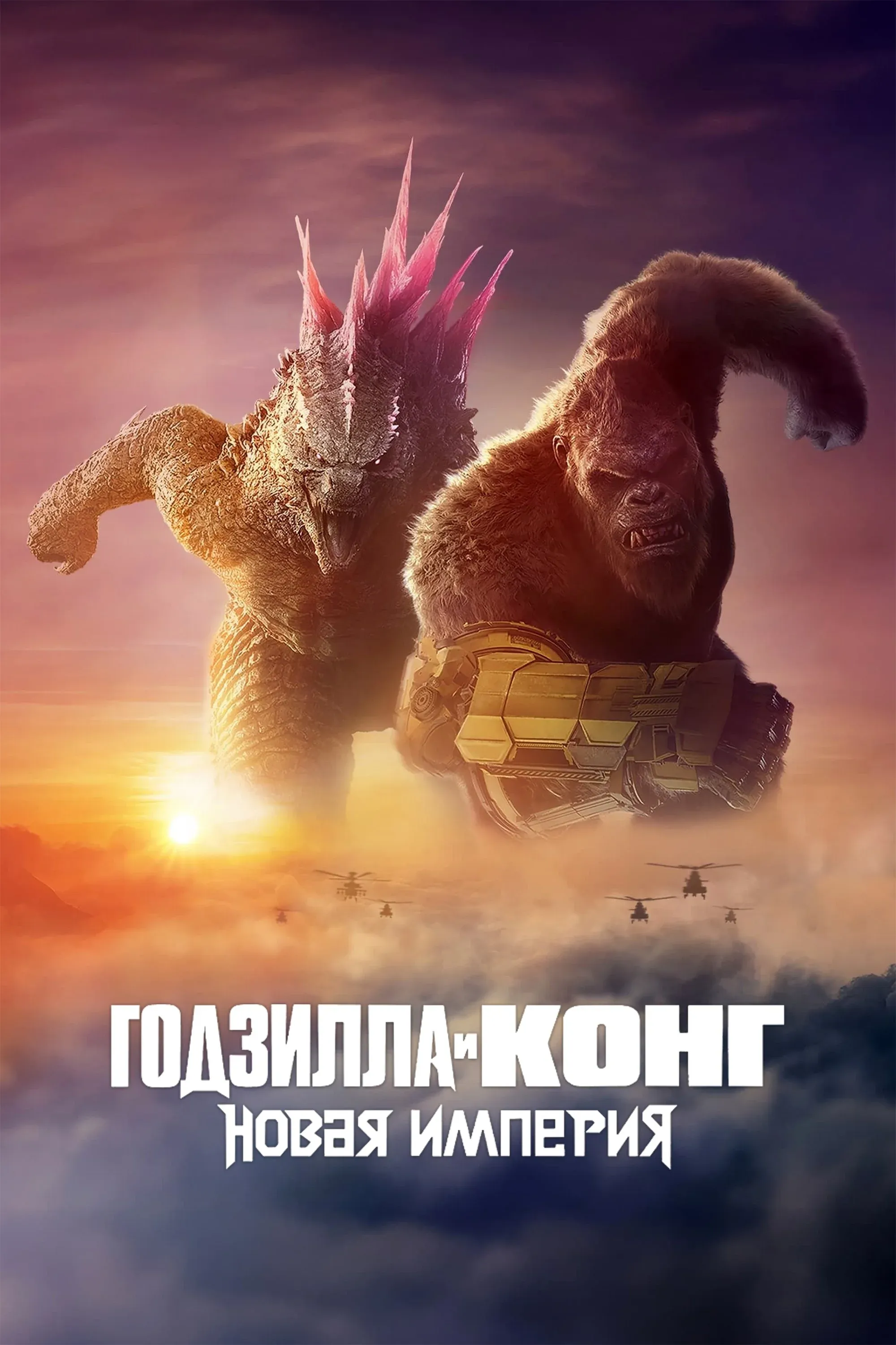 Постер фильма Годзилла и Конг: Новая Империя