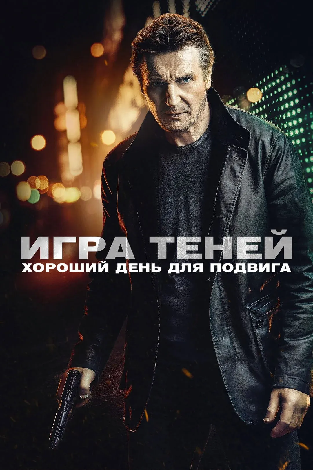 Постер фильма Игра теней