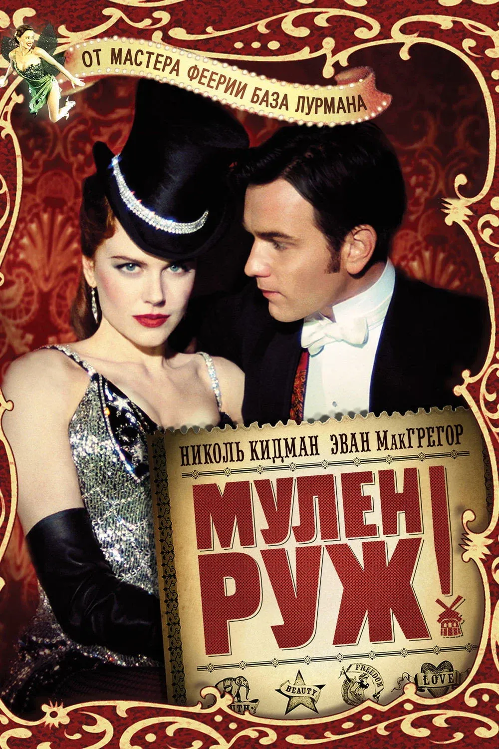 Постер фильма Мулен Руж