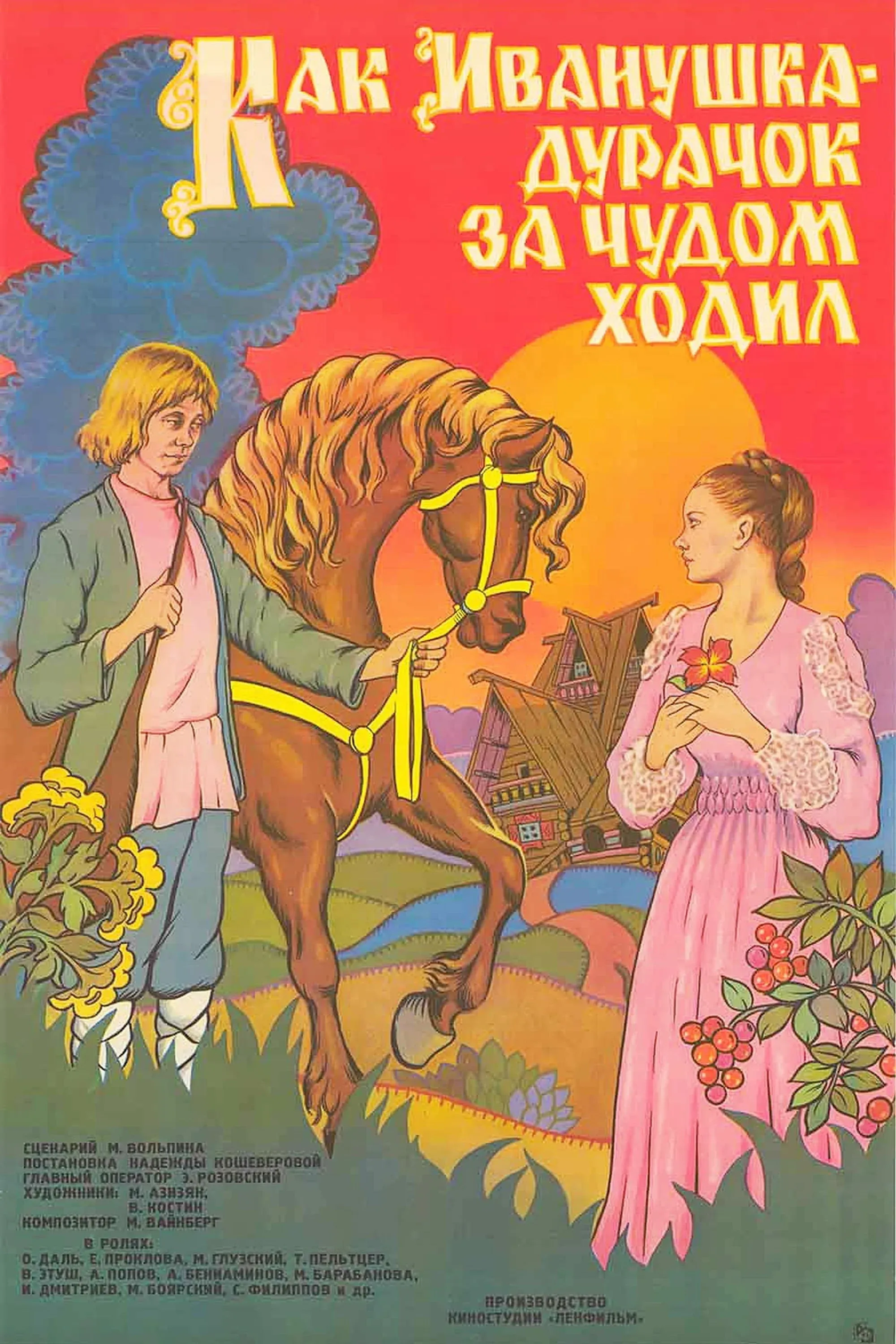 Постер фильма Как Иванушка-дурачок за чудом ходил