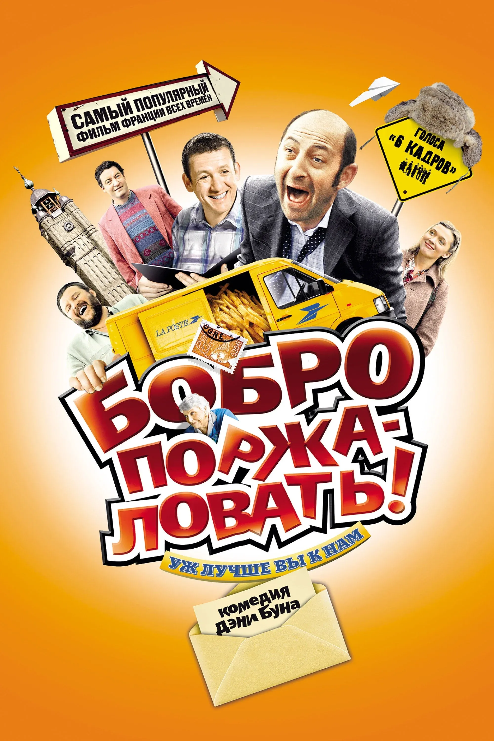 Постер фильма Бобро поржаловать