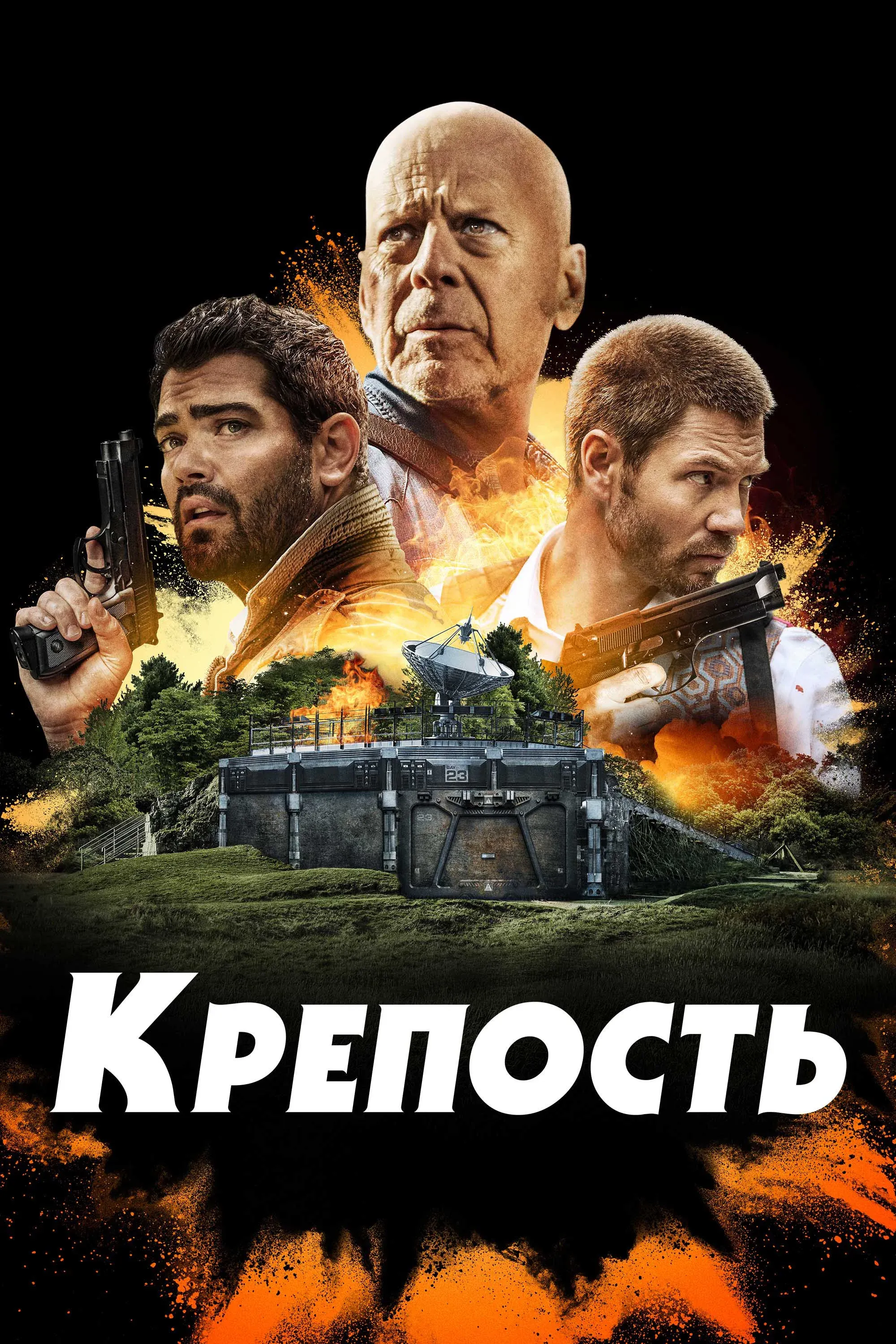 Постер фильма Крепость