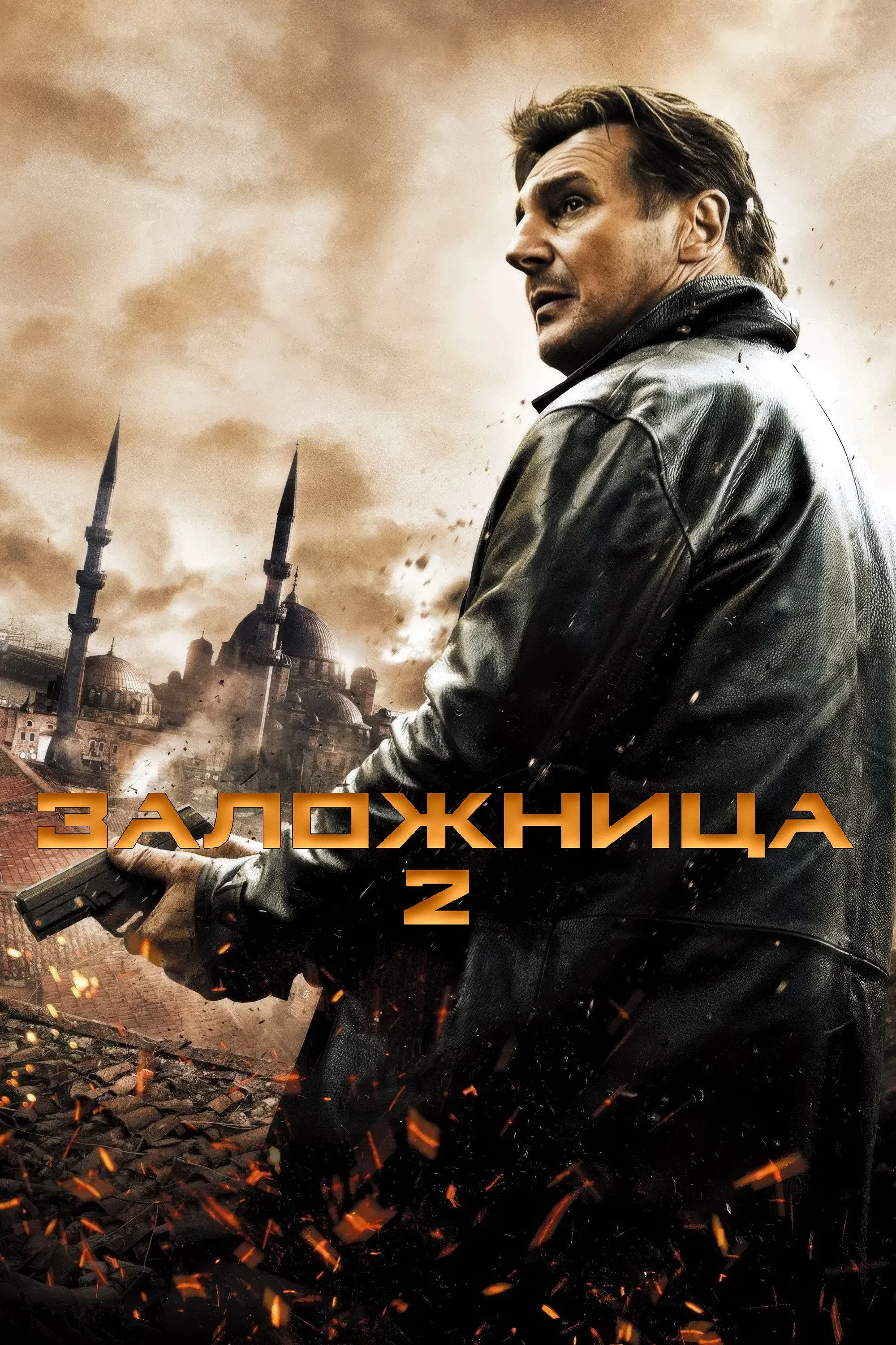 Постер фильма Заложница 2