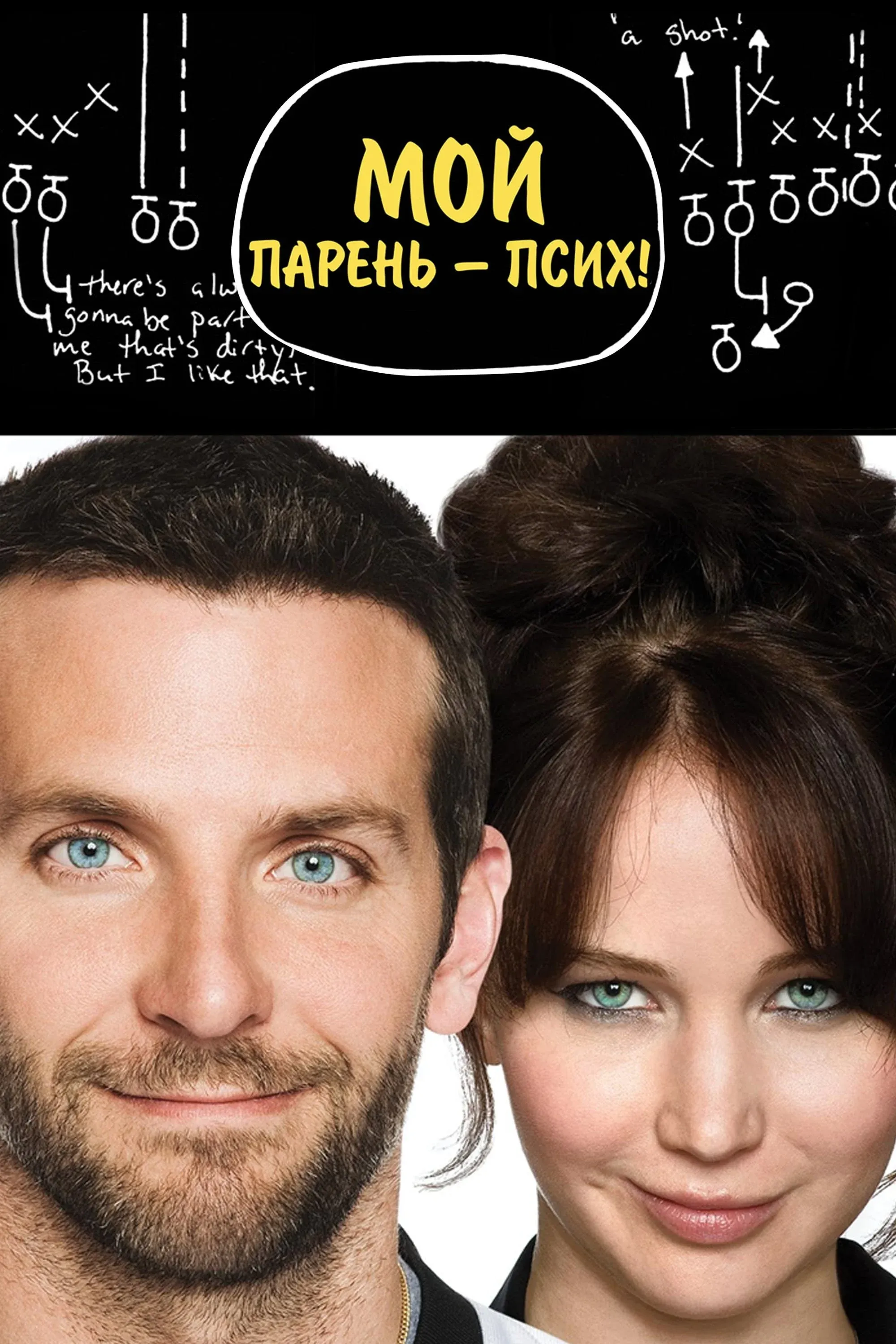Постер фильма Мой парень – псих