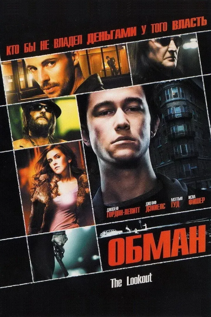 Постер фильма Обман