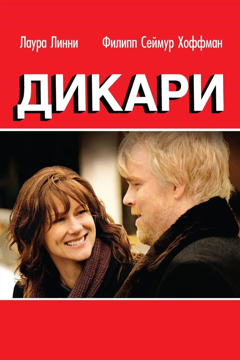 Постер фильма Дикари