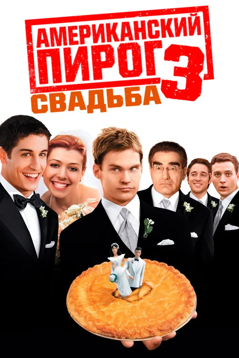 Постер фильма Американский пирог 3: Свадьба