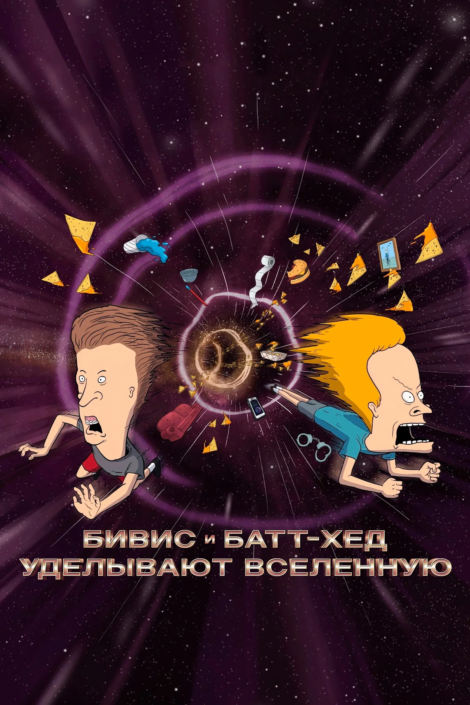 Постер фильма Бивис и Батт-Хед уделывают Вселенную