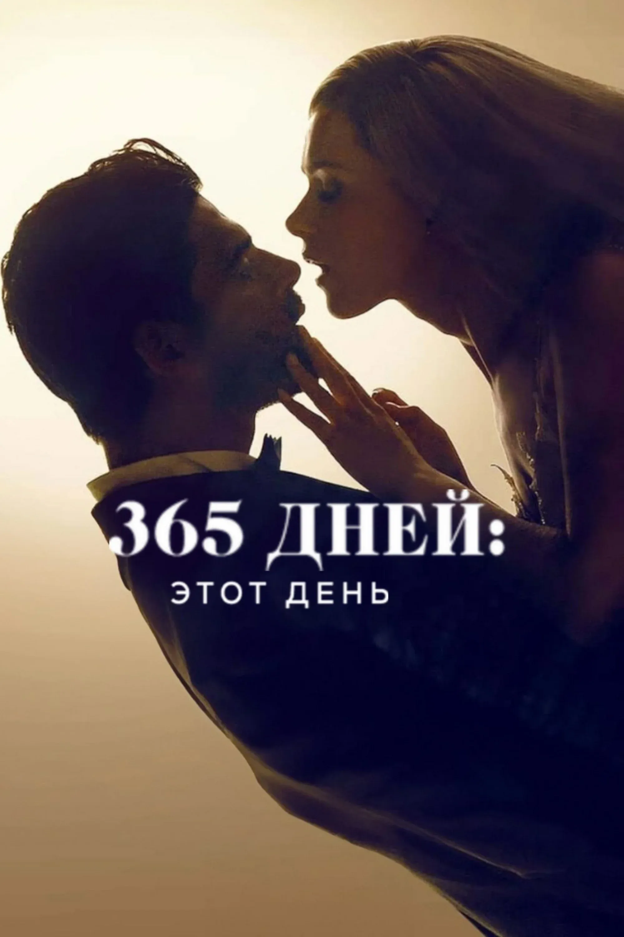 Постер фильма 365 дней: этот день