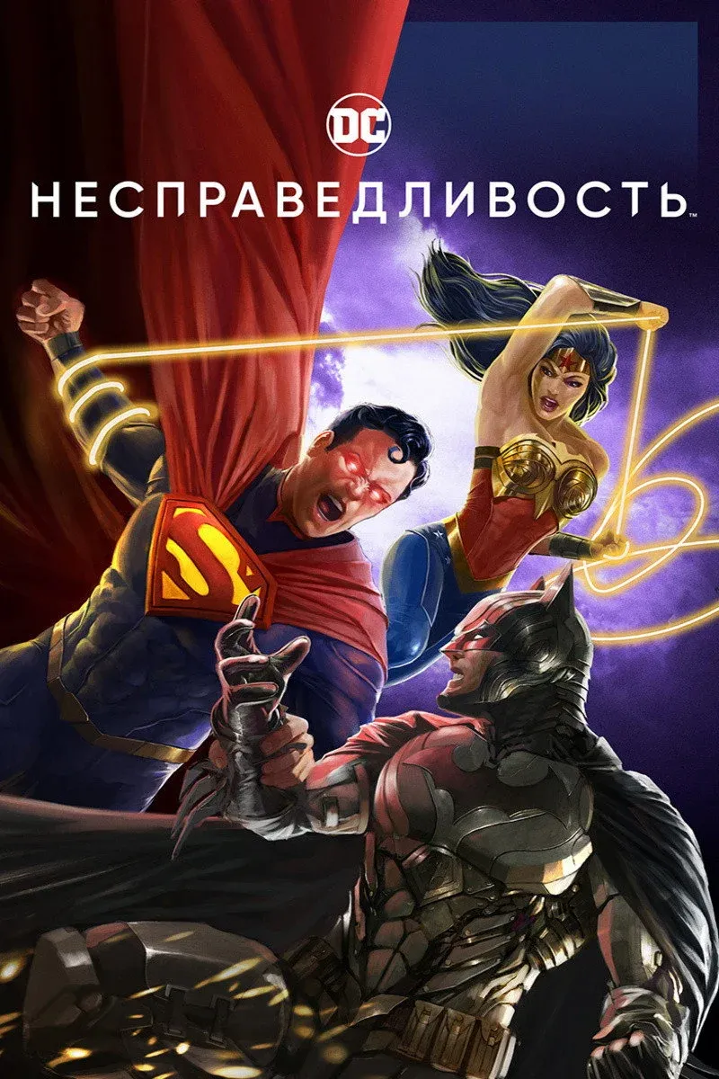 Постер фильма Несправедливость: Боги среди нас