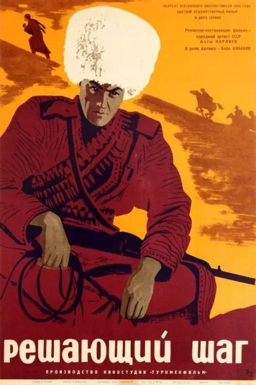 Постер фильма Решающий шаг