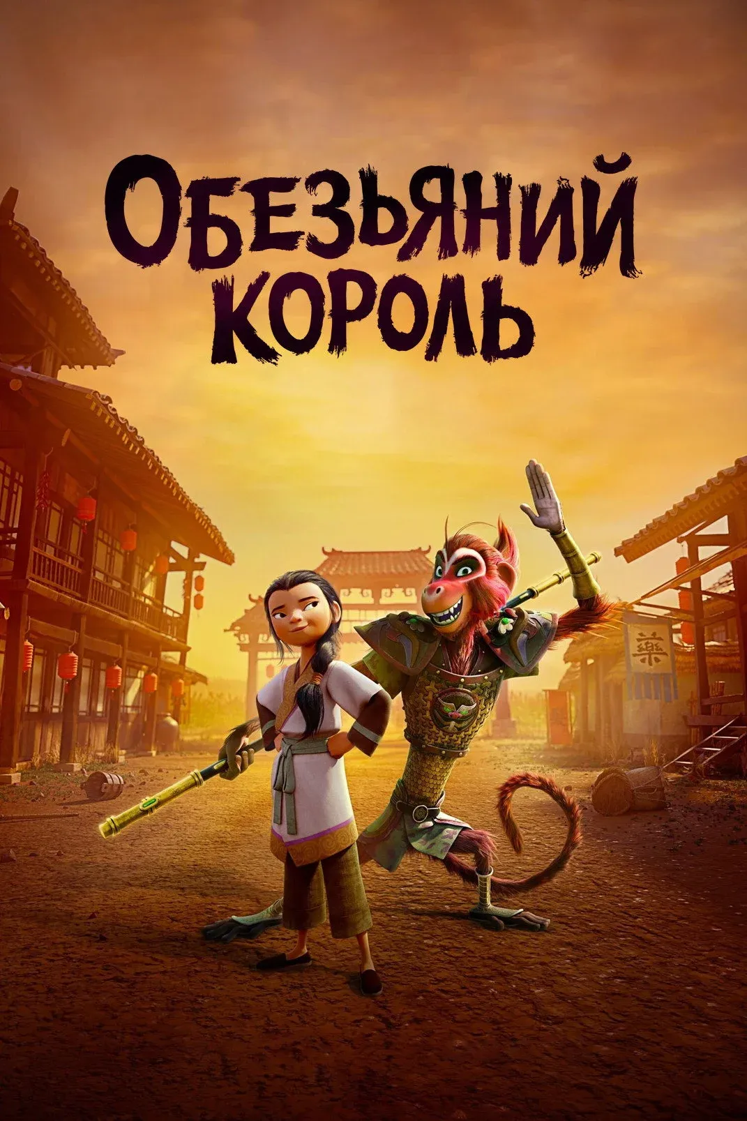 Постер фильма Обезьяний король