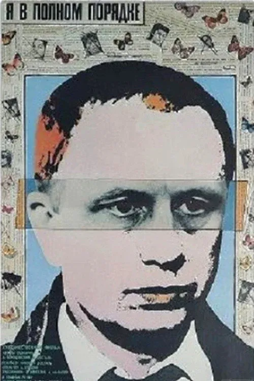 Постер фильма Я в полном порядке