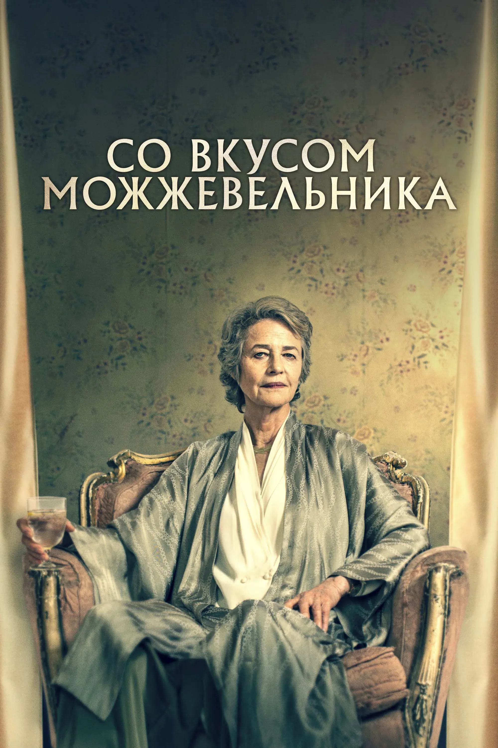 Постер фильма Со вкусом можжевельника