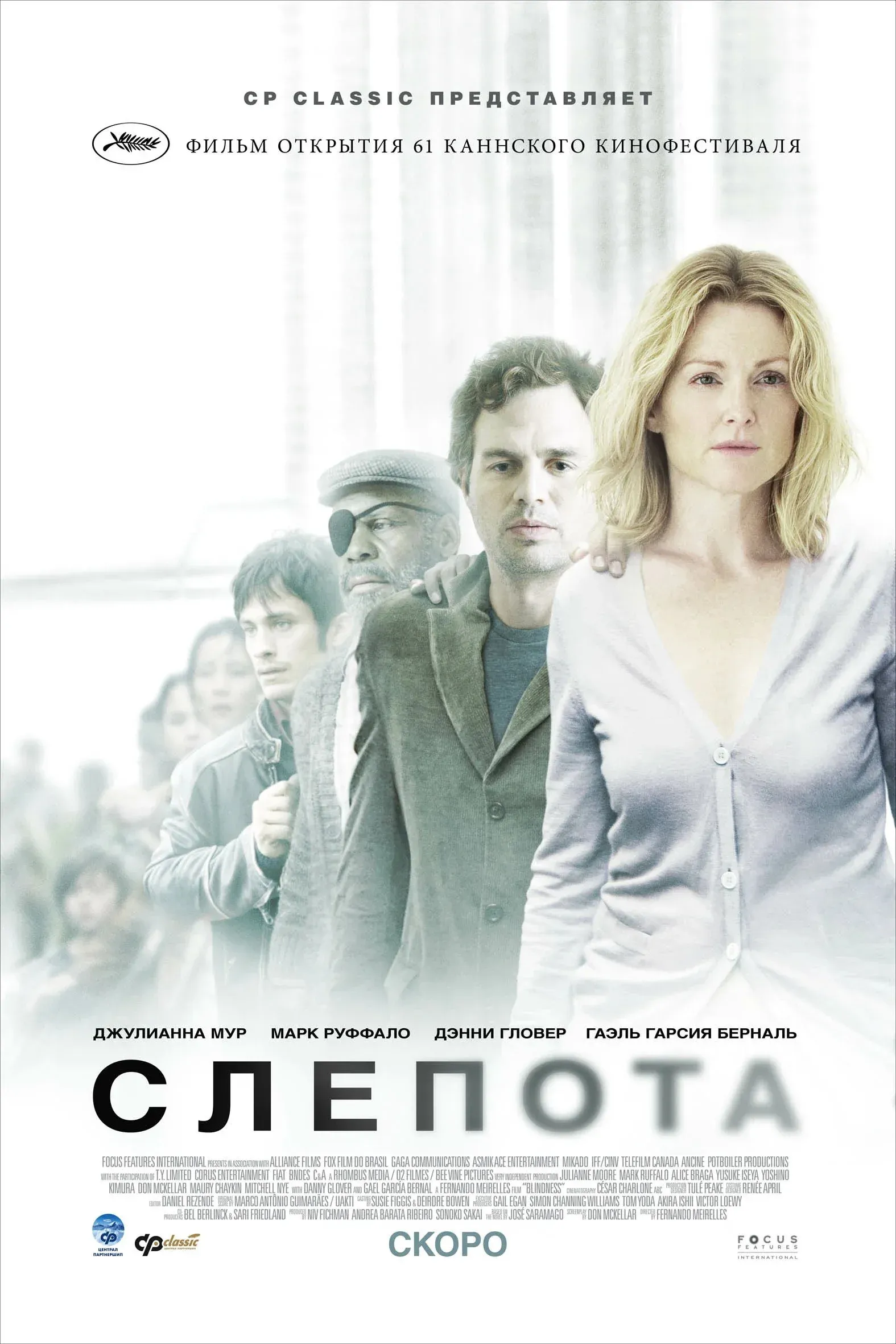 Постер фильма Слепота