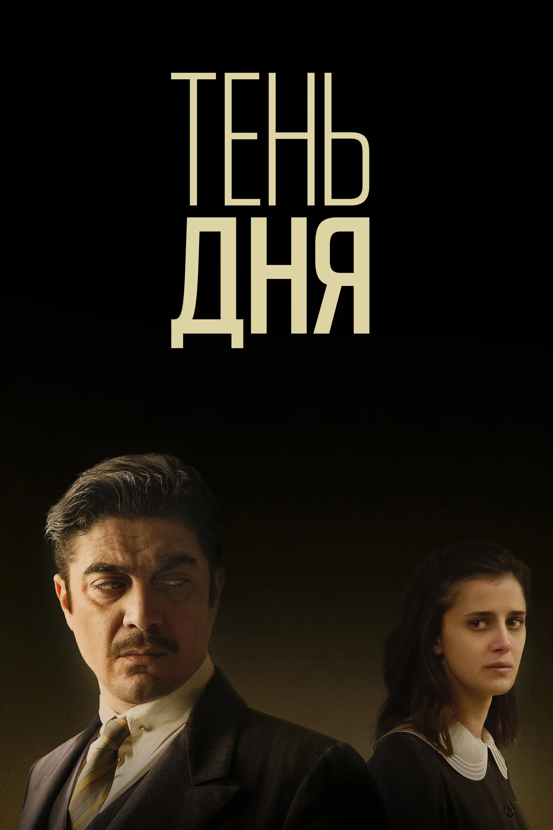Постер фильма Тень дня