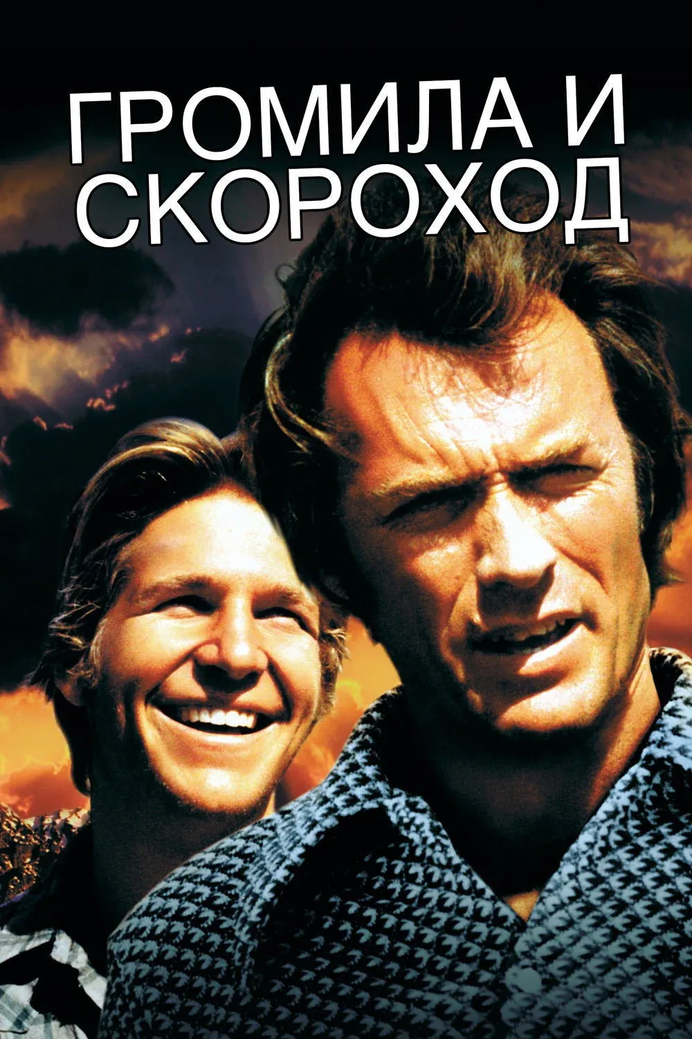 Постер фильма Громила и Скороход