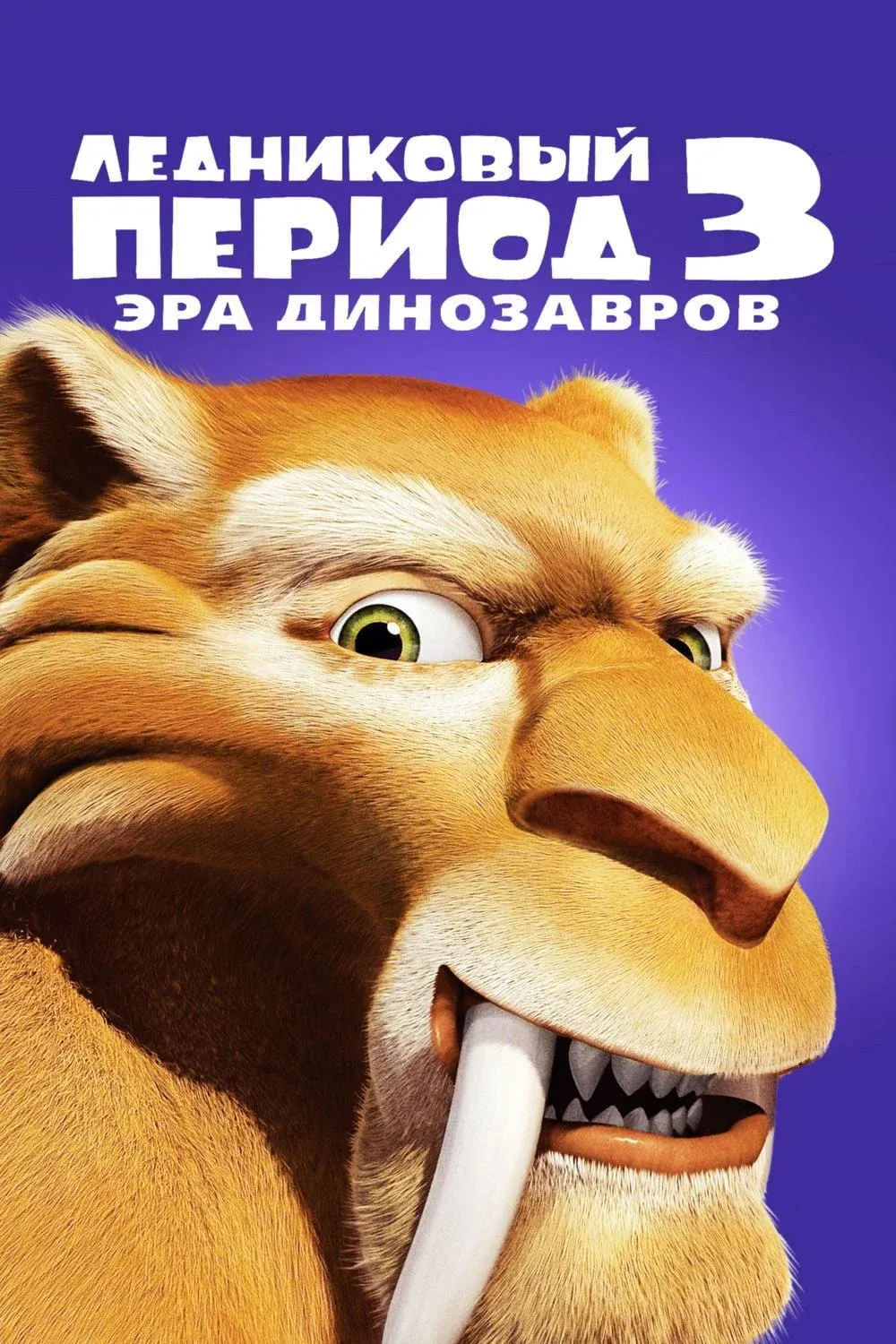 Постер фильма Ледниковый период 3: Эра динозавров