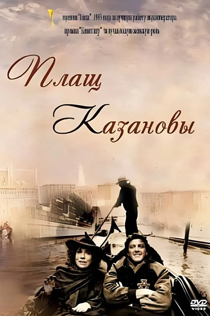 Постер фильма Плащ Казановы