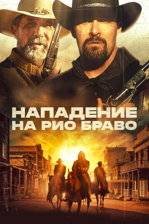 Постер фильма Нападение на Рио Браво