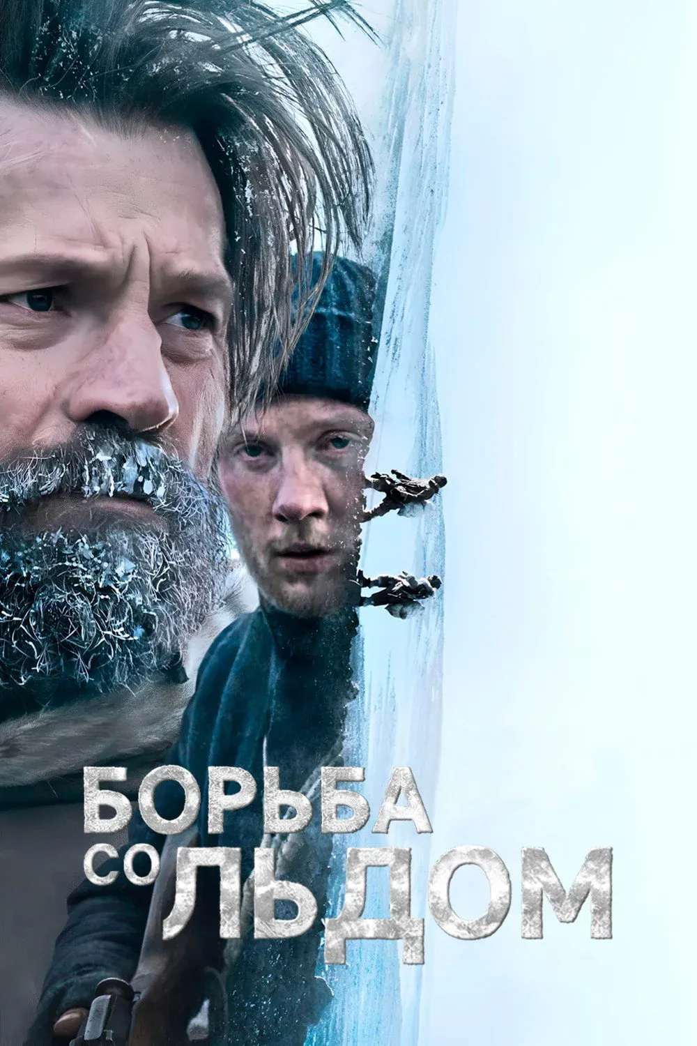 Постер фильма Борьба со льдом