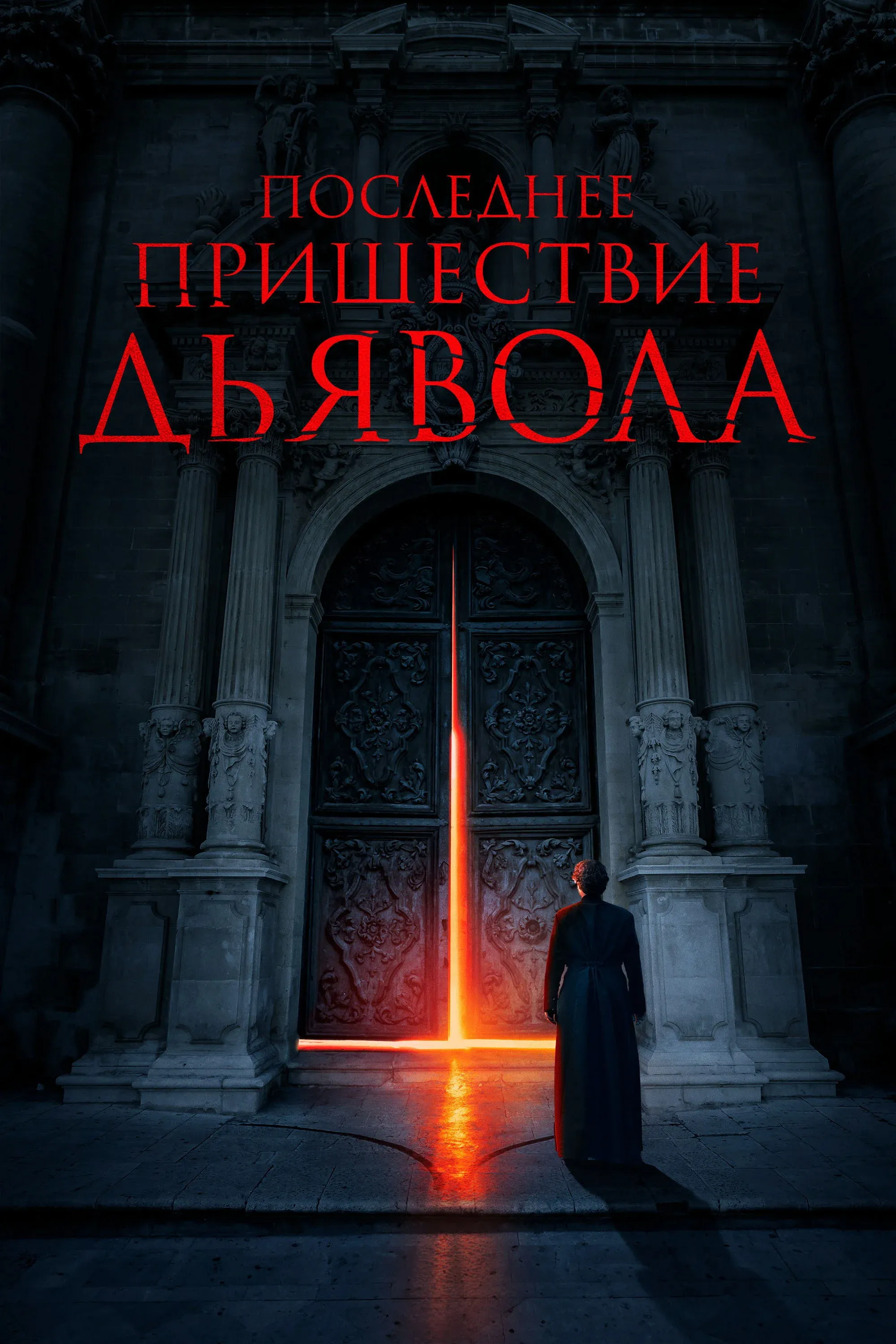 Постер фильма Последнее пришествие дьявола