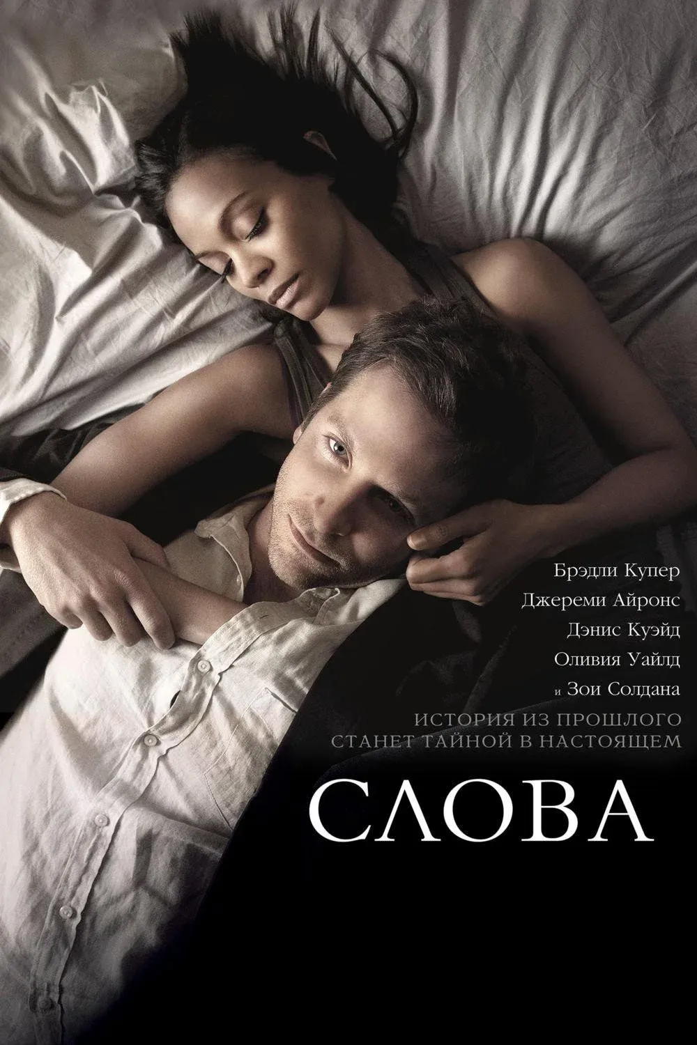 Постер фильма Слова