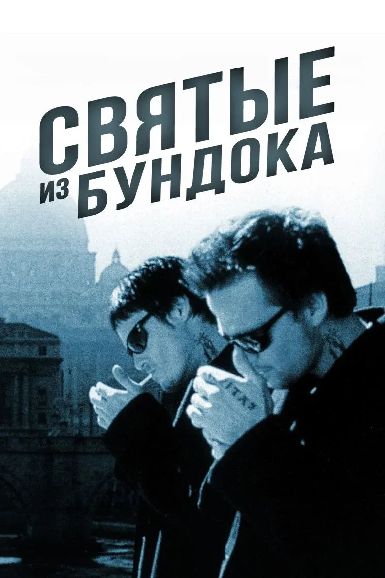 Постер фильма Святые из Бундока