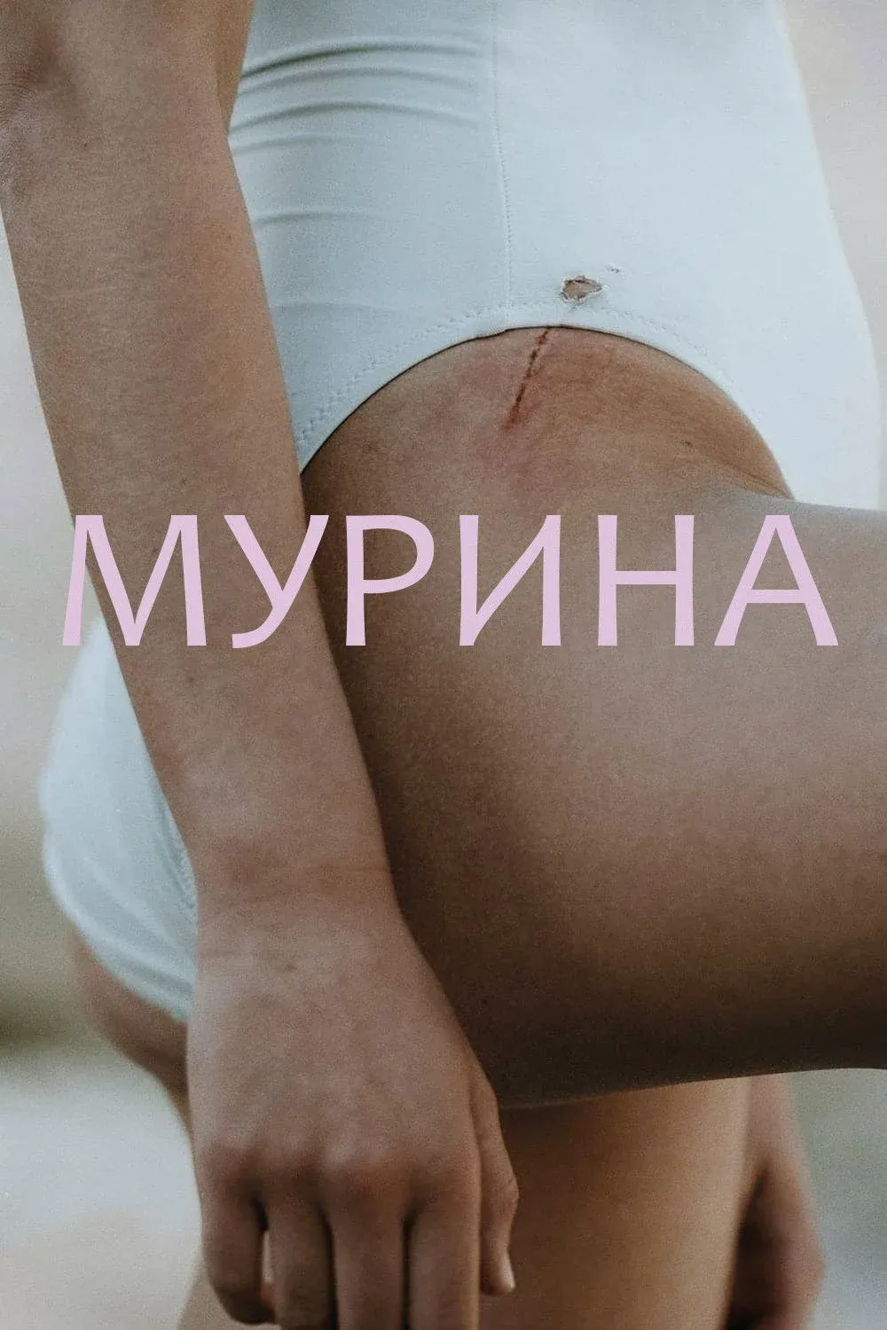 Постер фильма Мурина