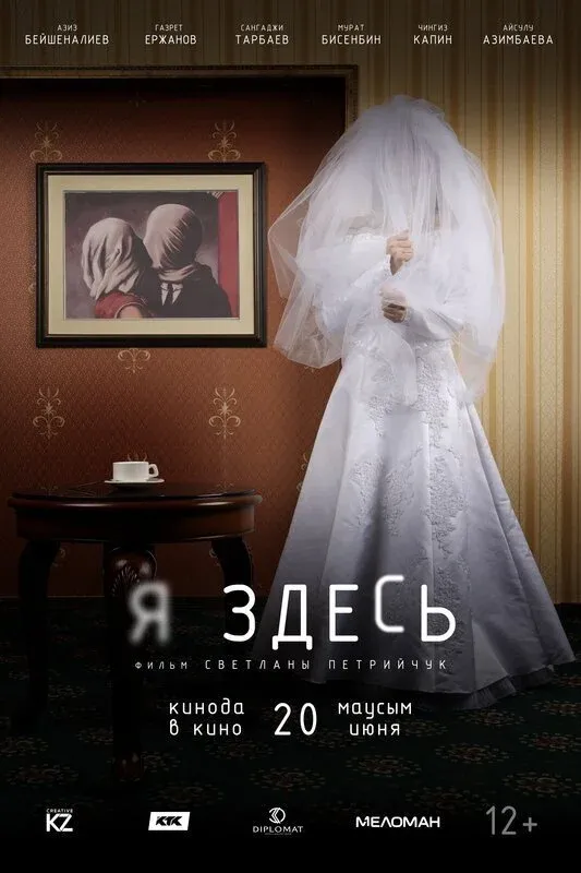 Постер фильма Я здесь